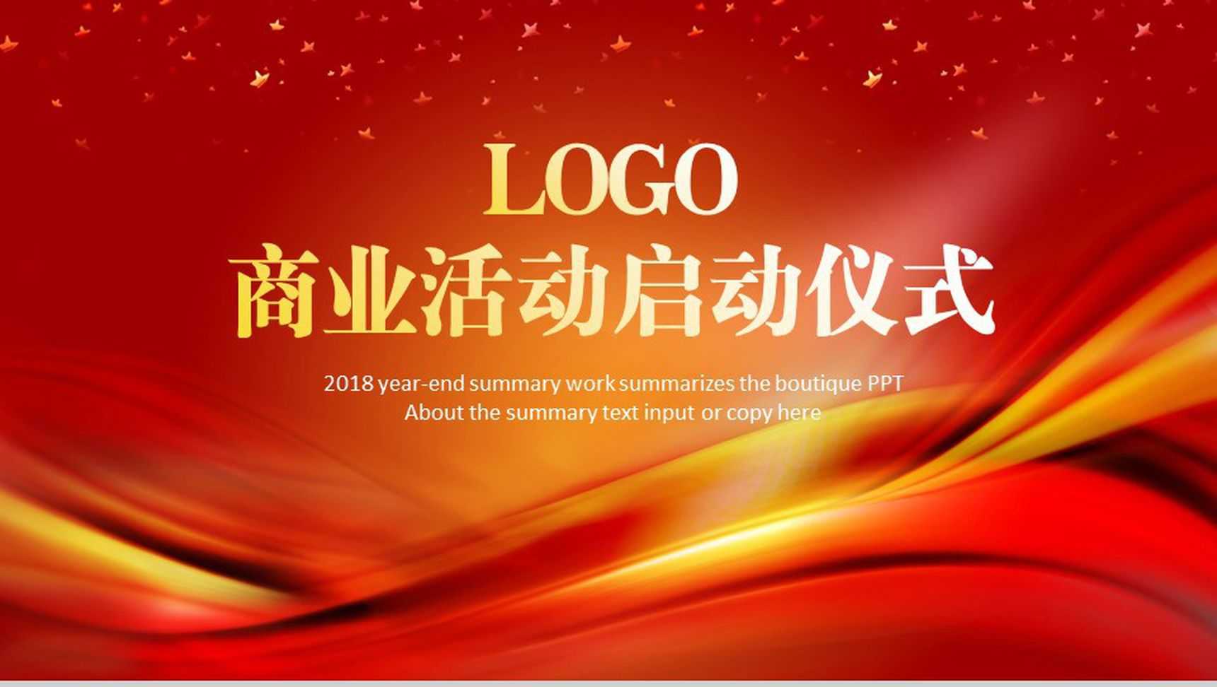 红色商务活动启动仪式PPT模板