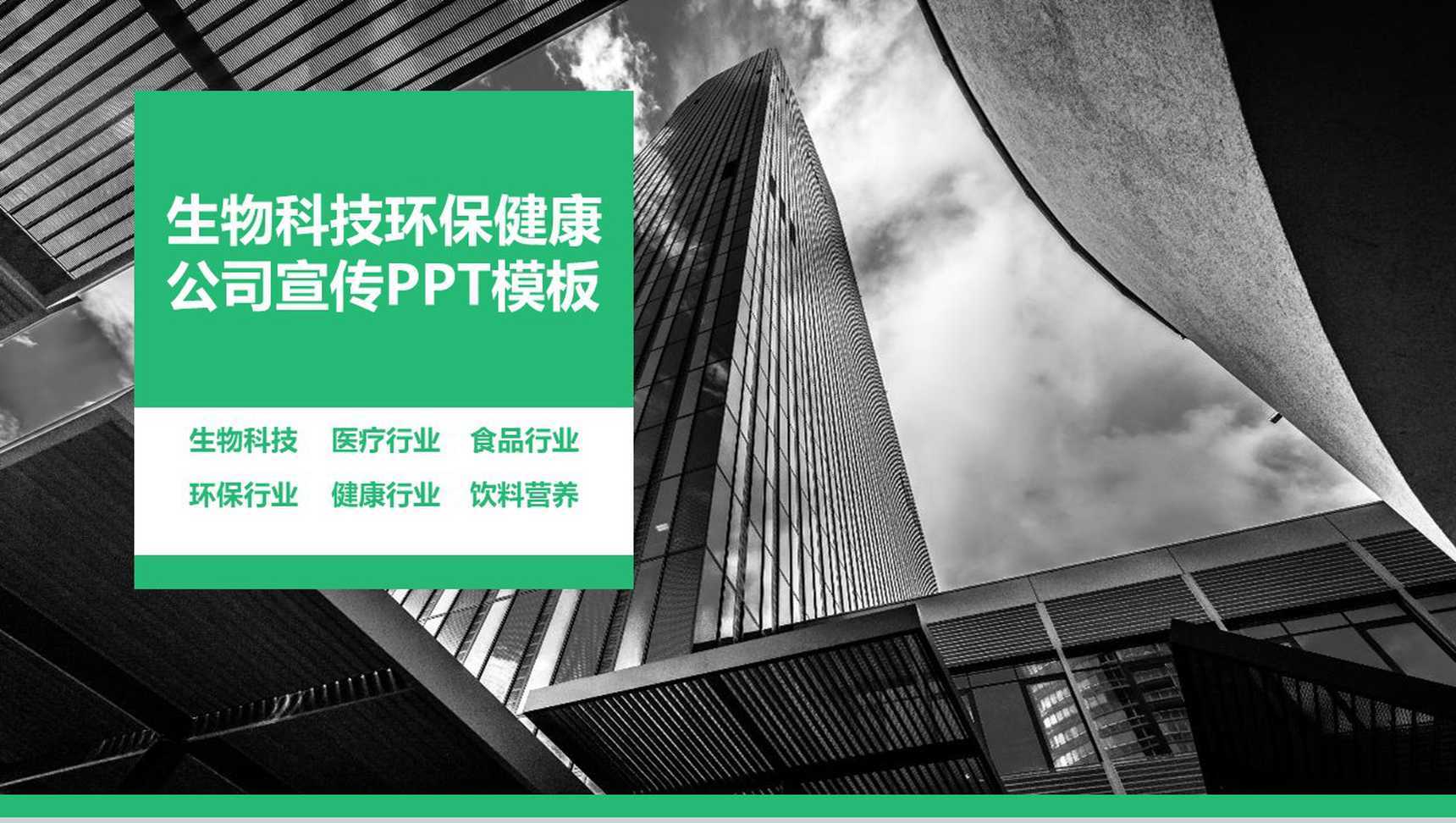 生物科技环保健康公司宣传PPT模板