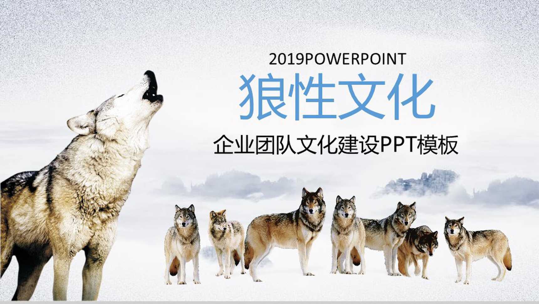 企业团队2019狼性文化文化建设PPT模板