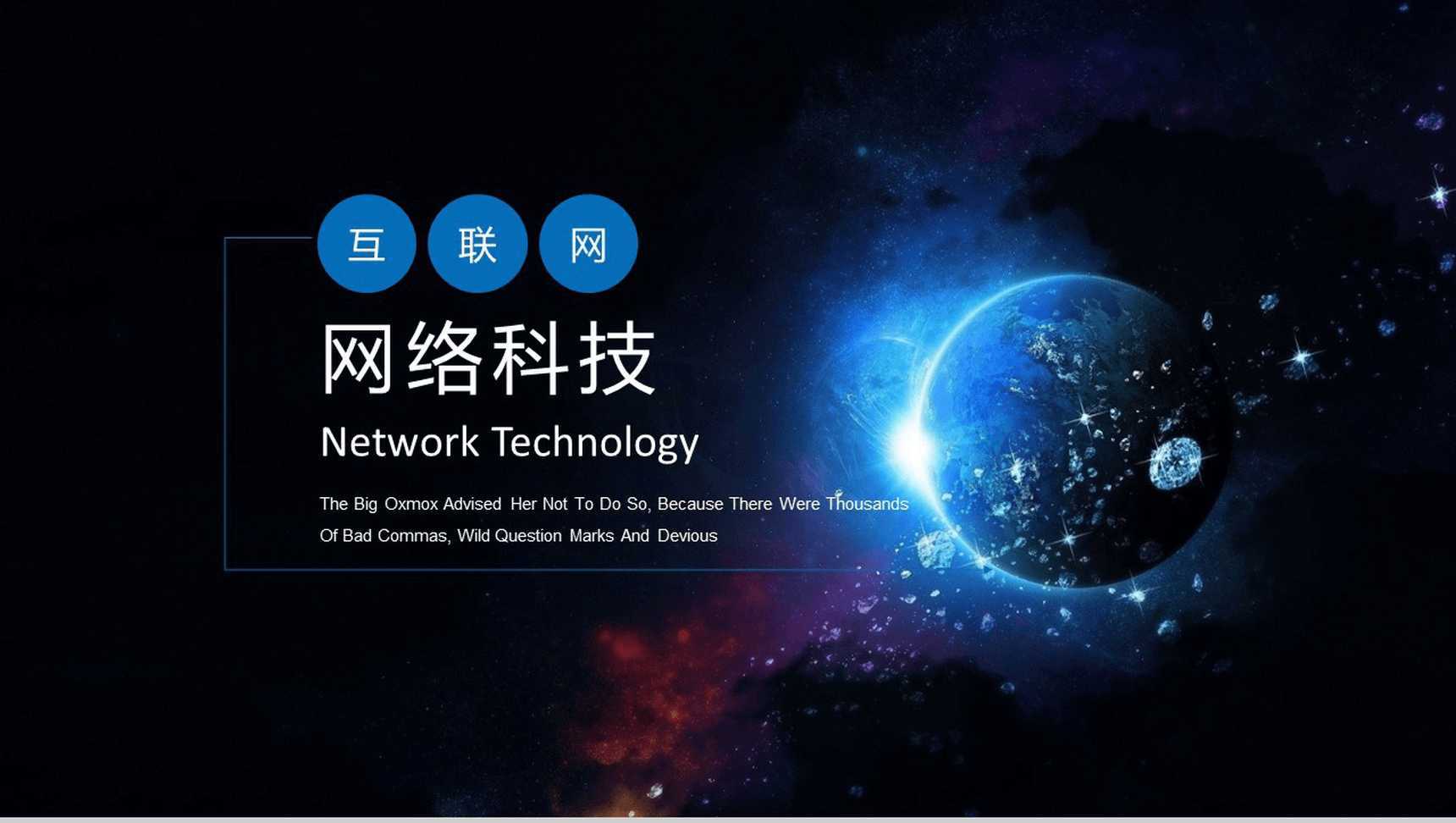 蓝色星空背景网络科技产品宣传工作总结PPT模板
