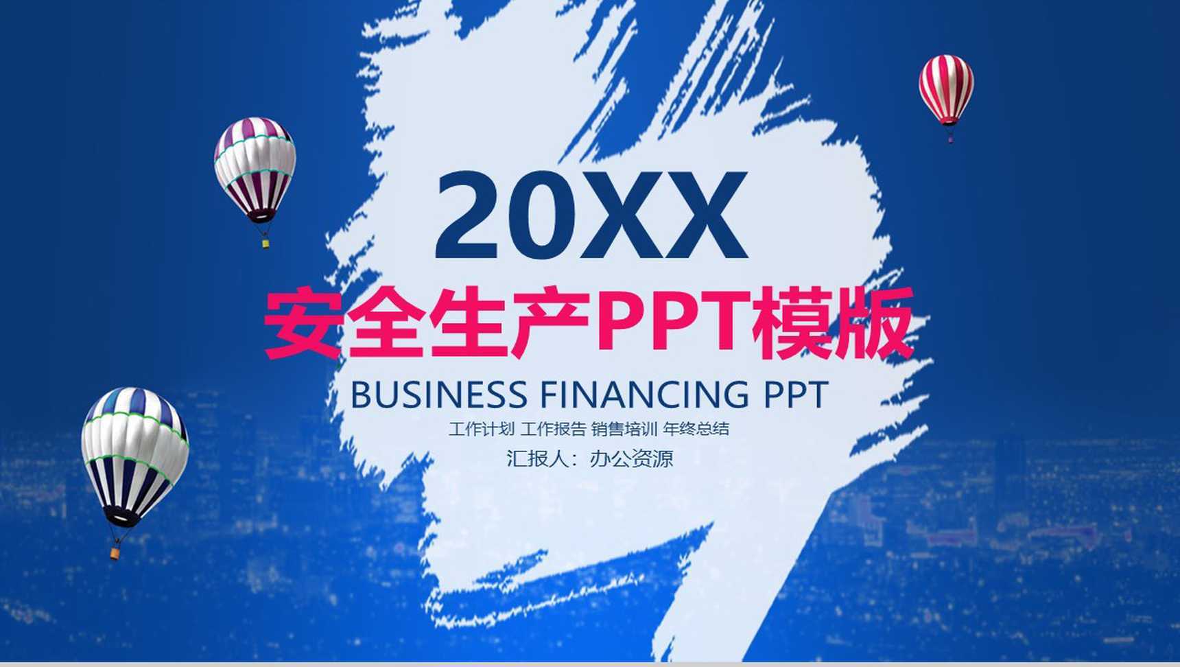 蓝色热气球安全生产规范责任制PPT模板