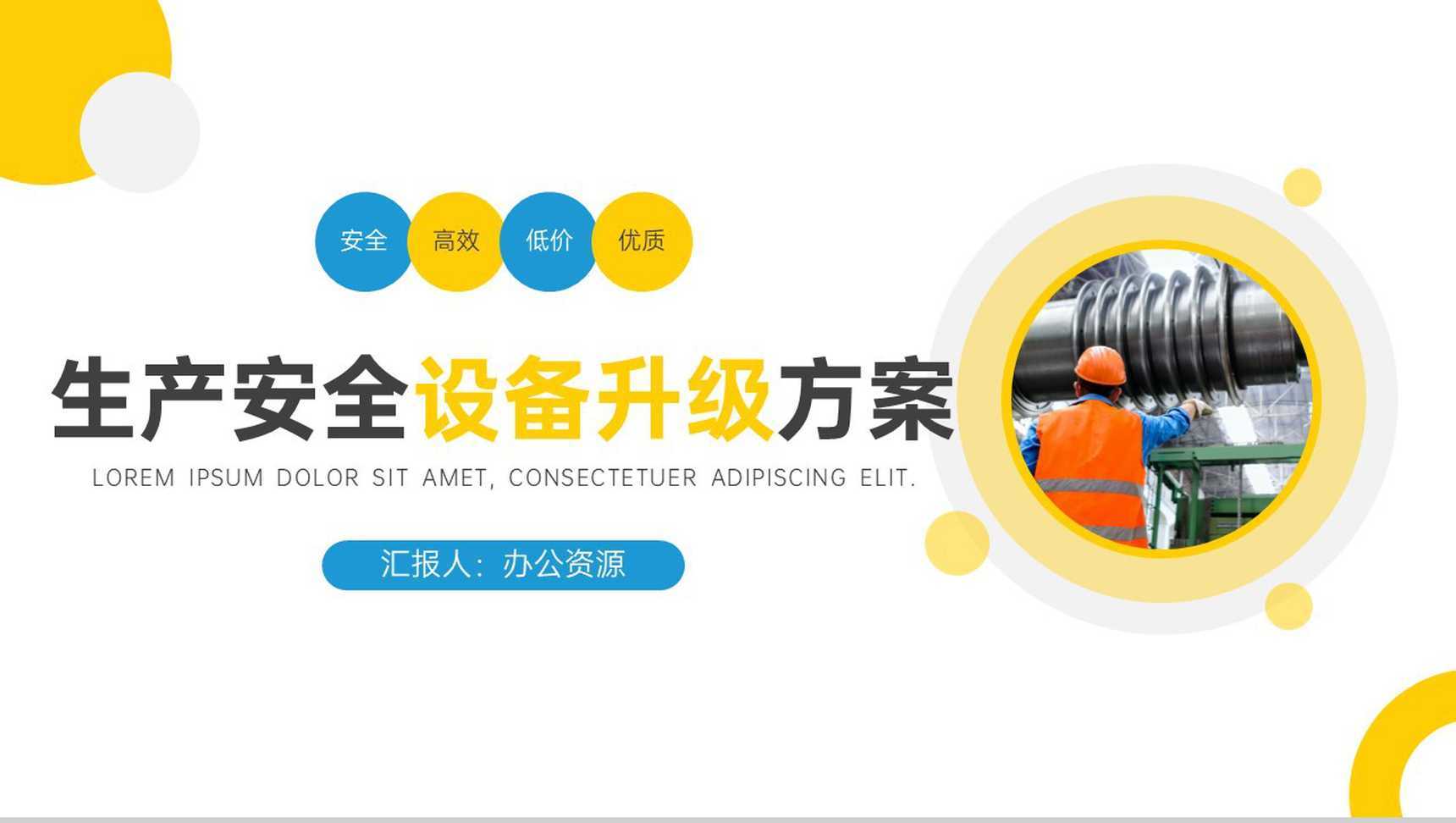 企业生产安全设备升级方案PPT模板