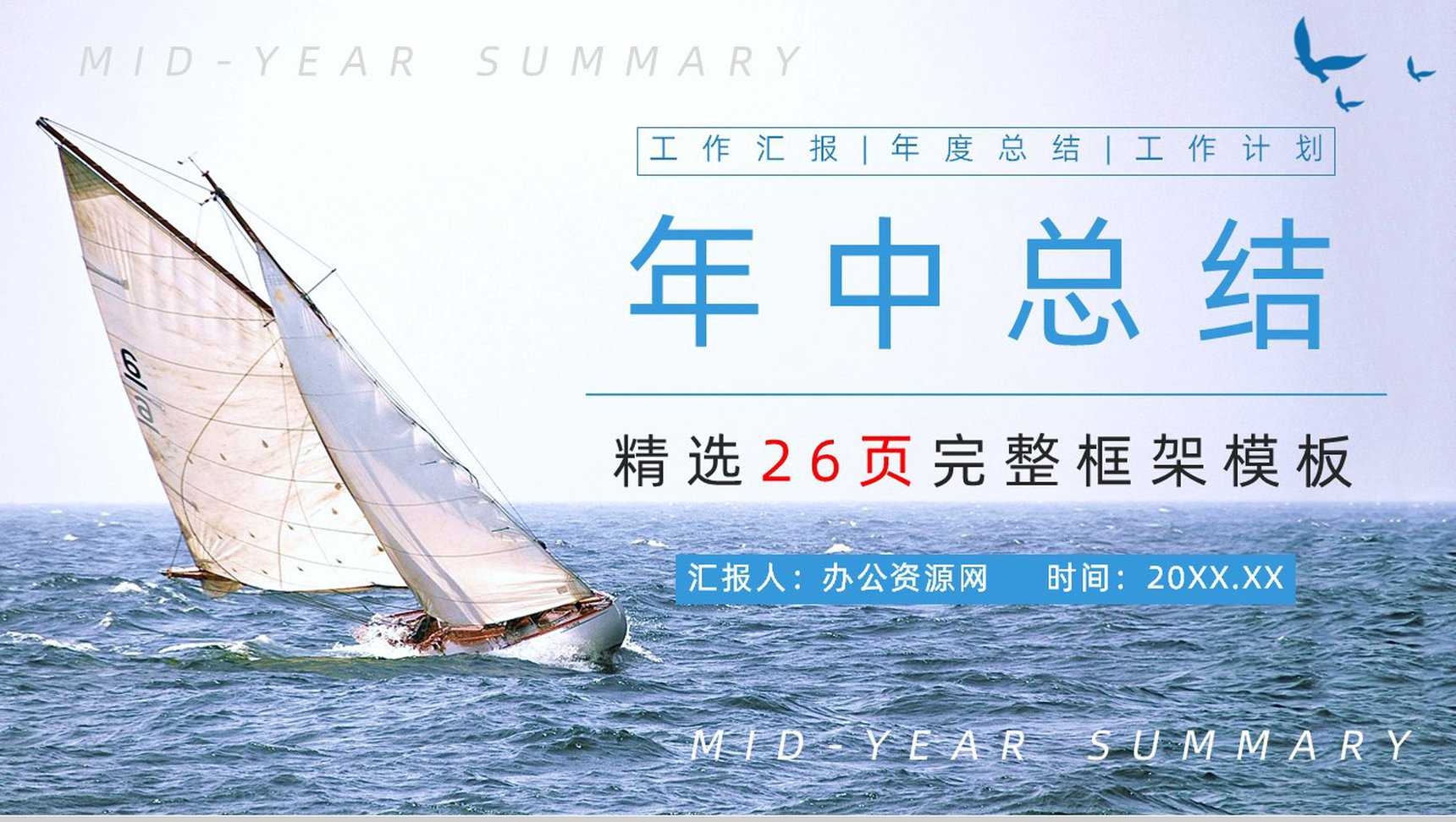 企业员工上半年销售业绩情况汇报公司年中业务工作总结计划报告PPT模板