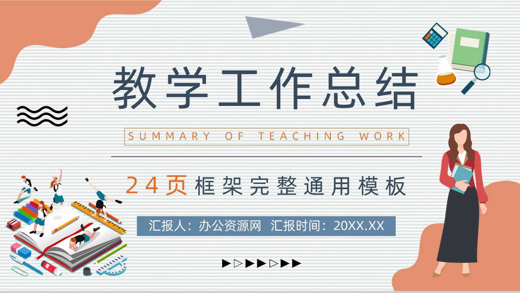 学校年度教育教学工作总结汇报教师期末个人教学成绩汇报PPT模板