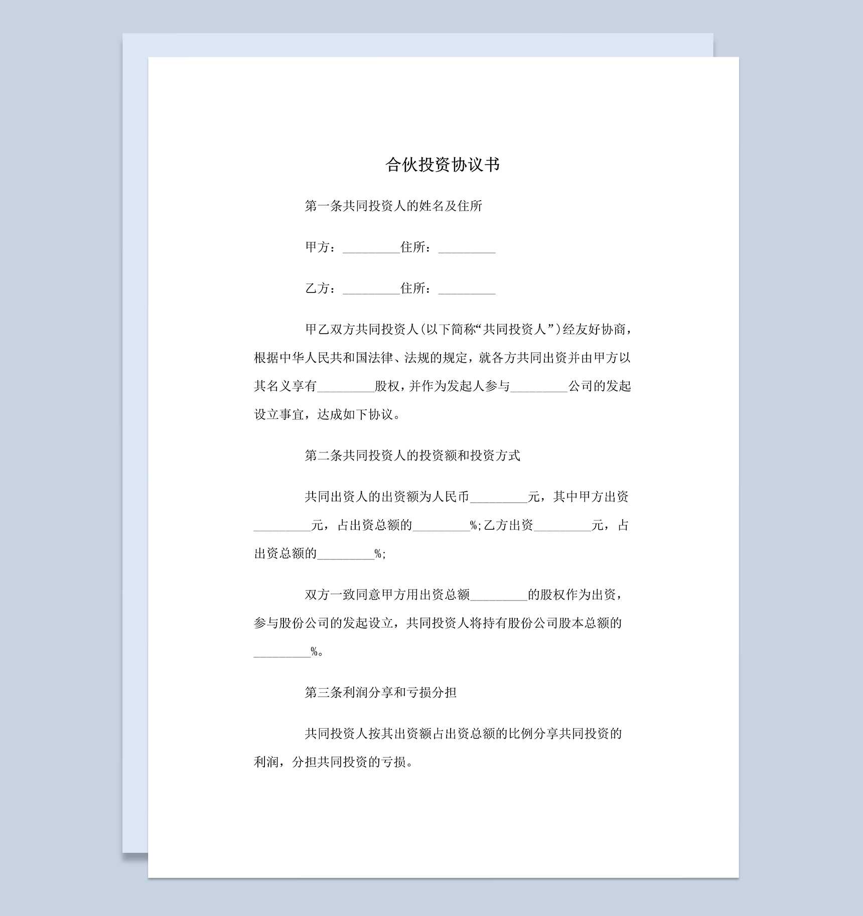 标准实用合伙人投资合同合伙投资协议书范本Word模板