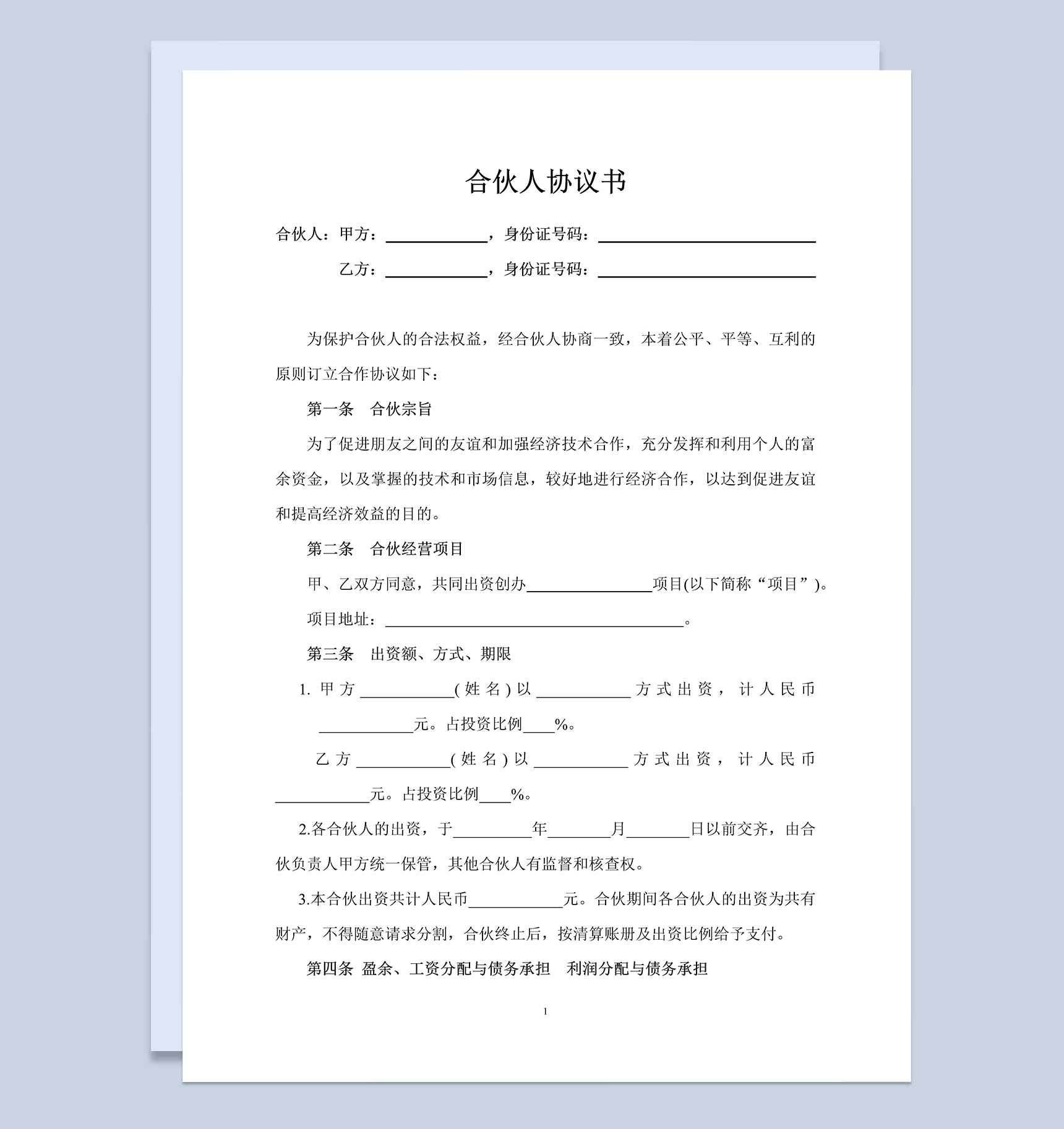 系统完整合伙人投资合作协议书合伙人投资合同范本Word模板