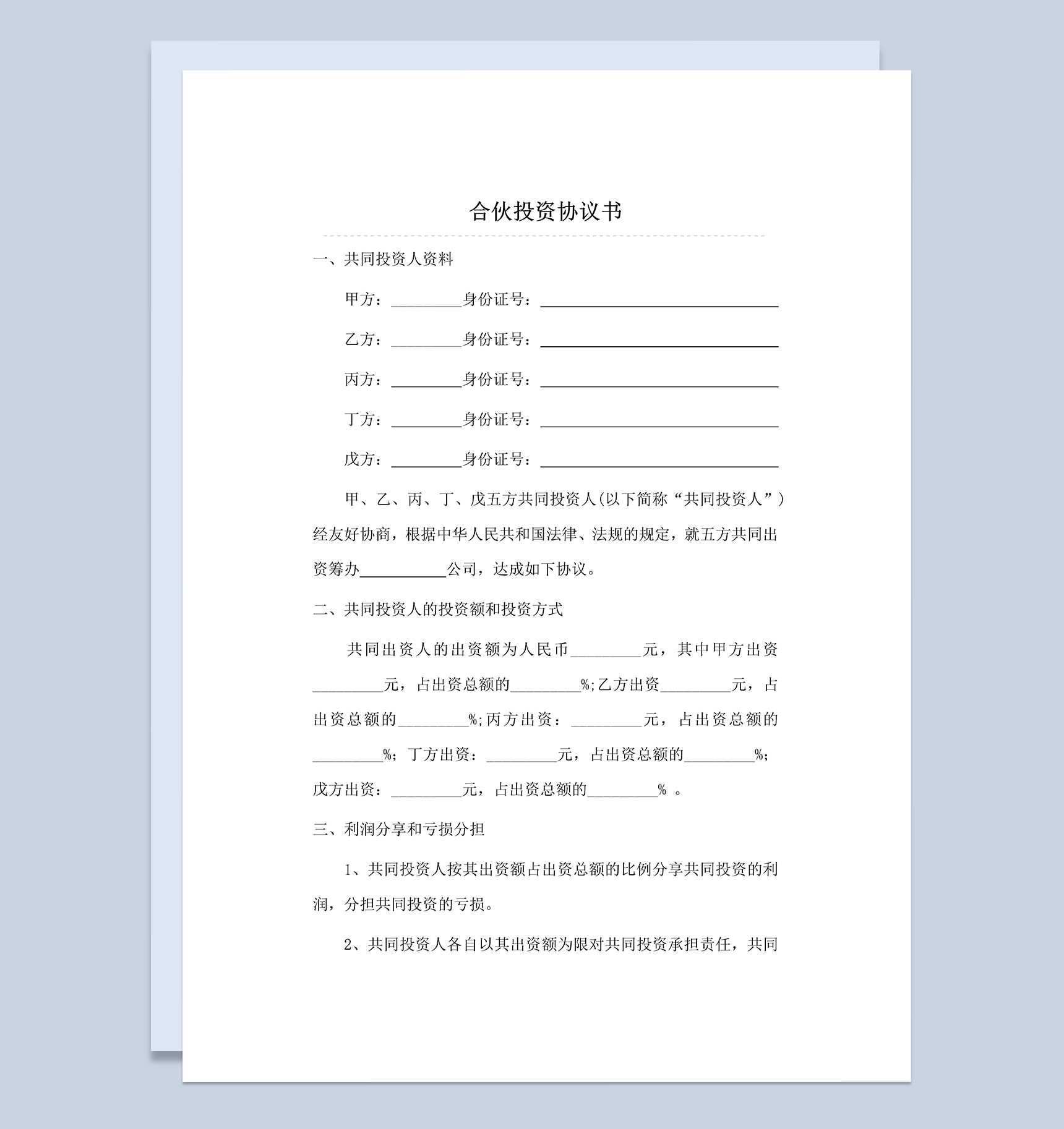 标准正规合伙投资合同多人合伙投资协议书Word模板