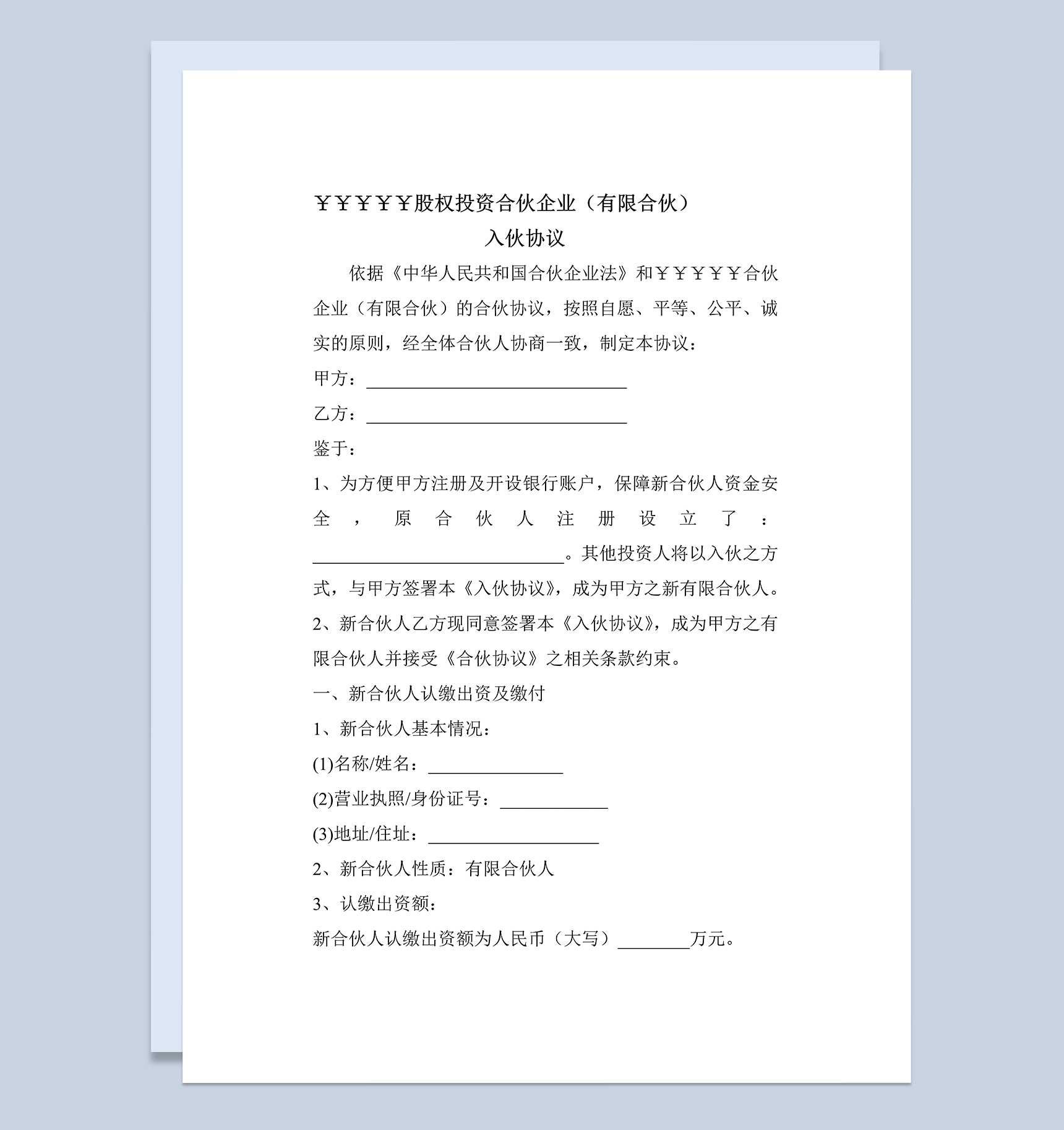 股权投资合伙企业入伙协议书范本Word模板