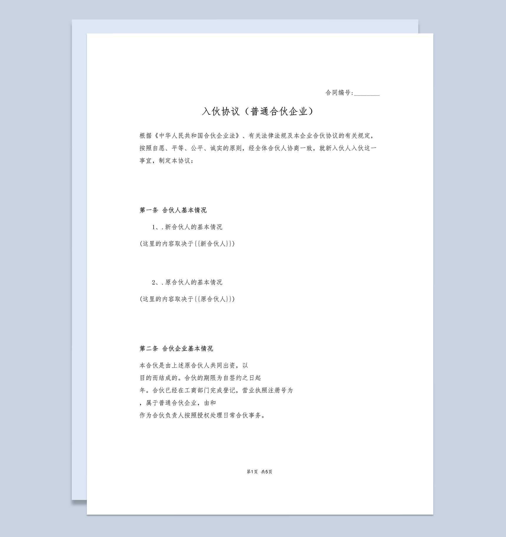 普通企业公司入伙协议书范本Word模板