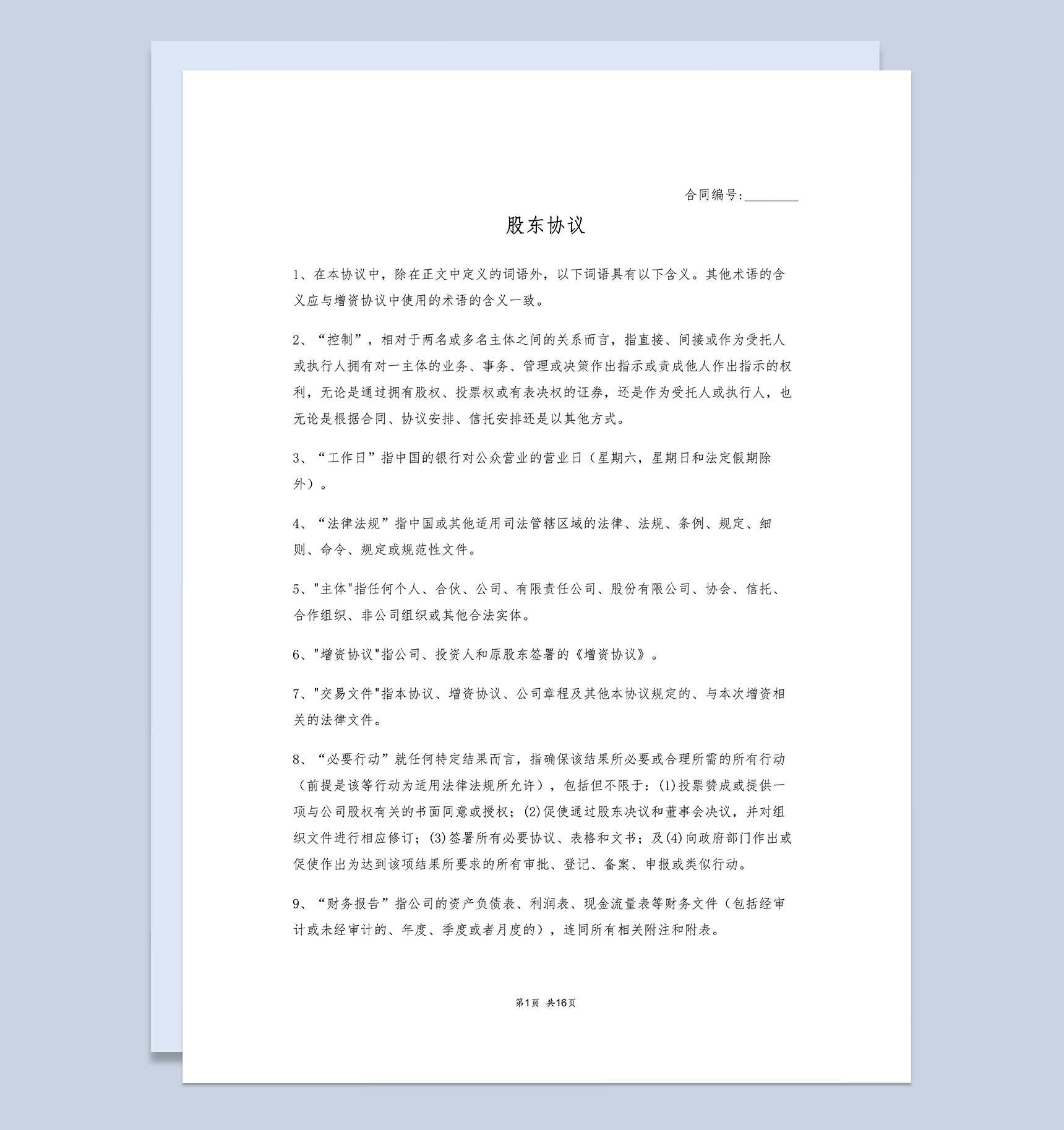 商务风格企业公司股东协议书Word模板