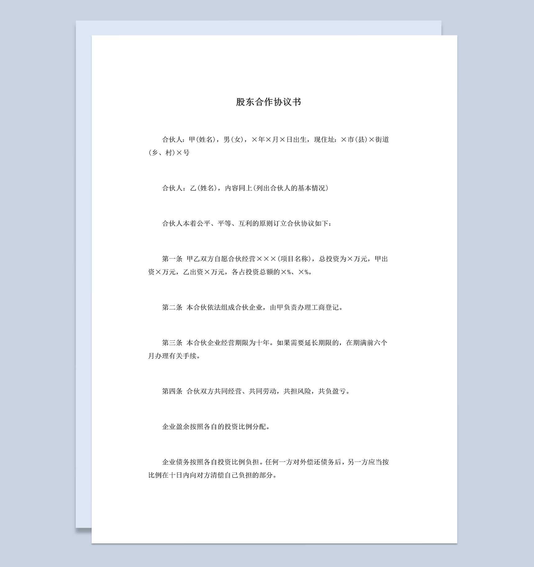 经典商务风格企业股东合作协议书范本Word模板