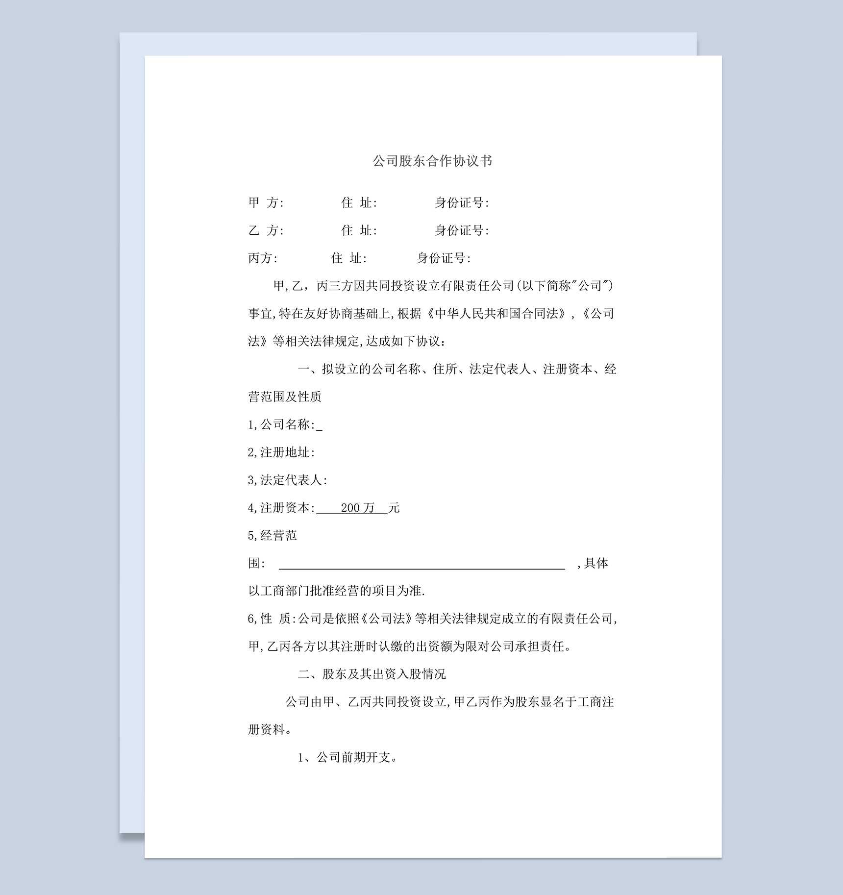 企业集团公司股东合作协议书范本Word模板