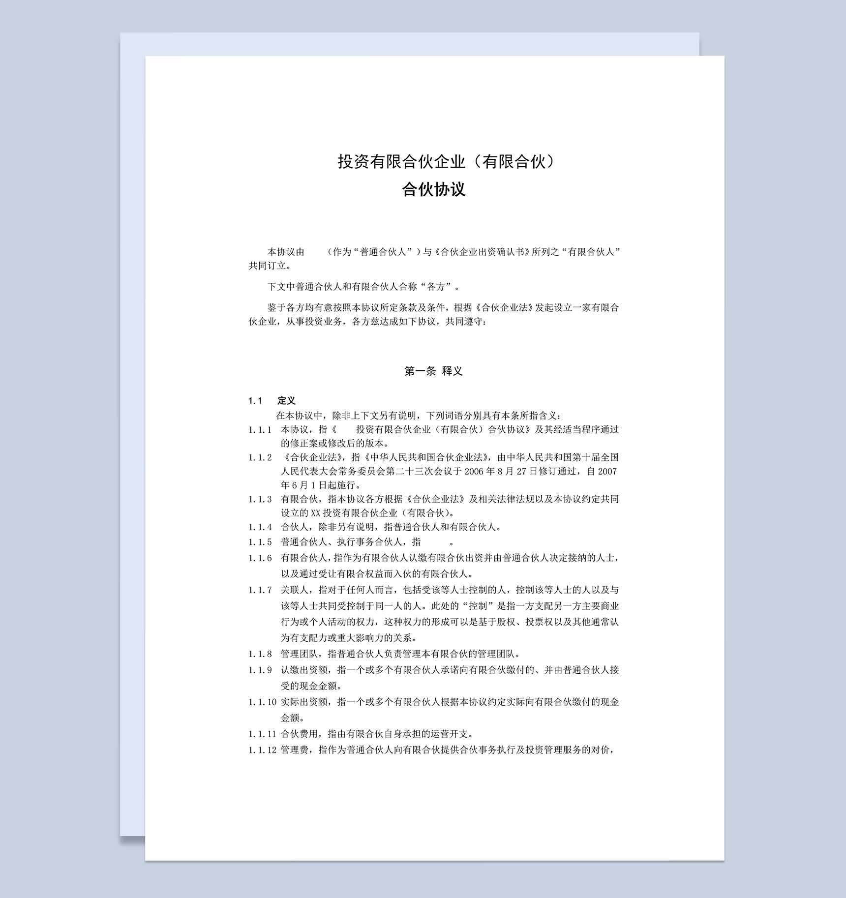 系统完整私募股权投资有限合伙协议范本Word模板