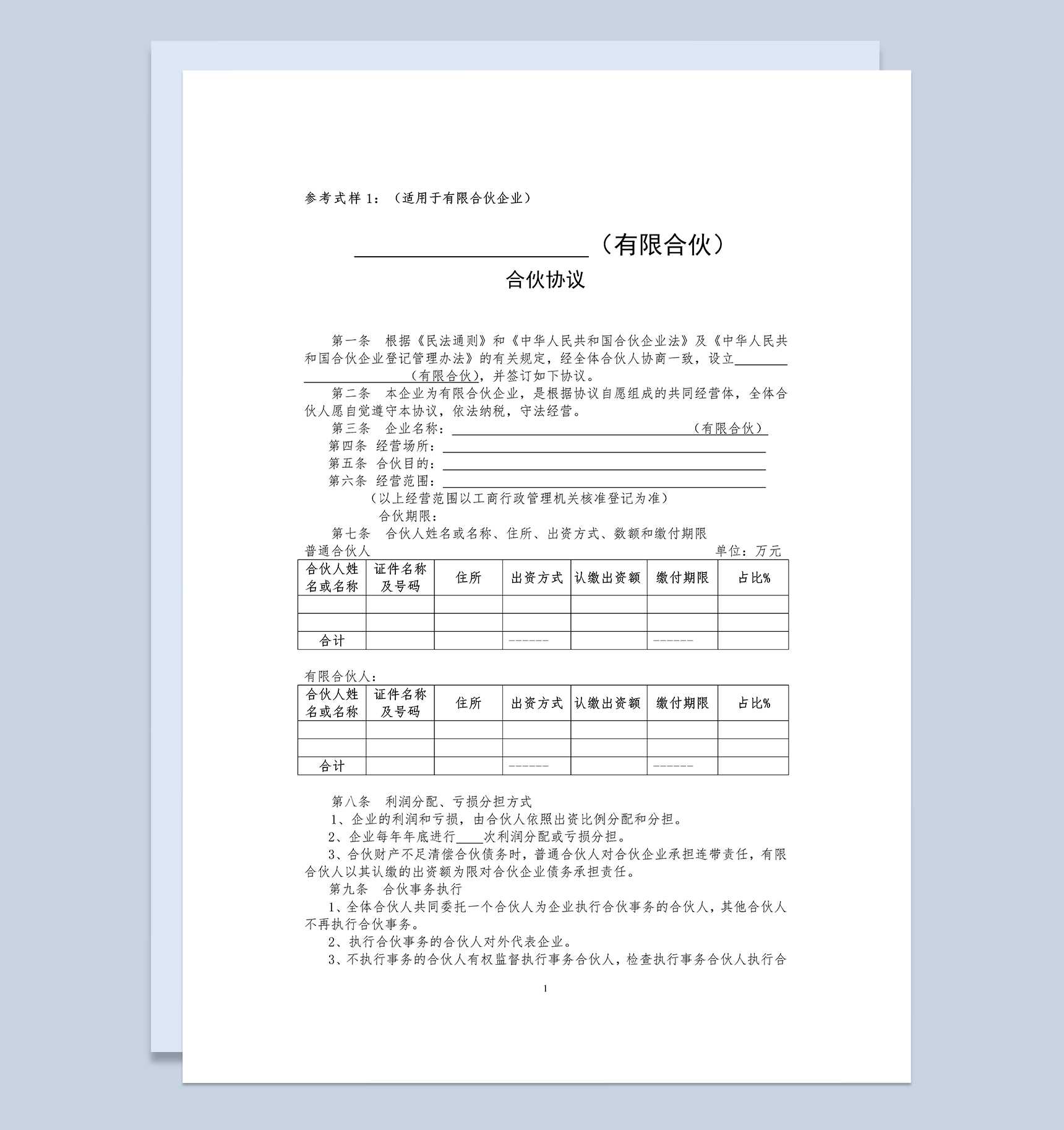 合伙合同有限合伙协议适用于有限合伙企业Word模板