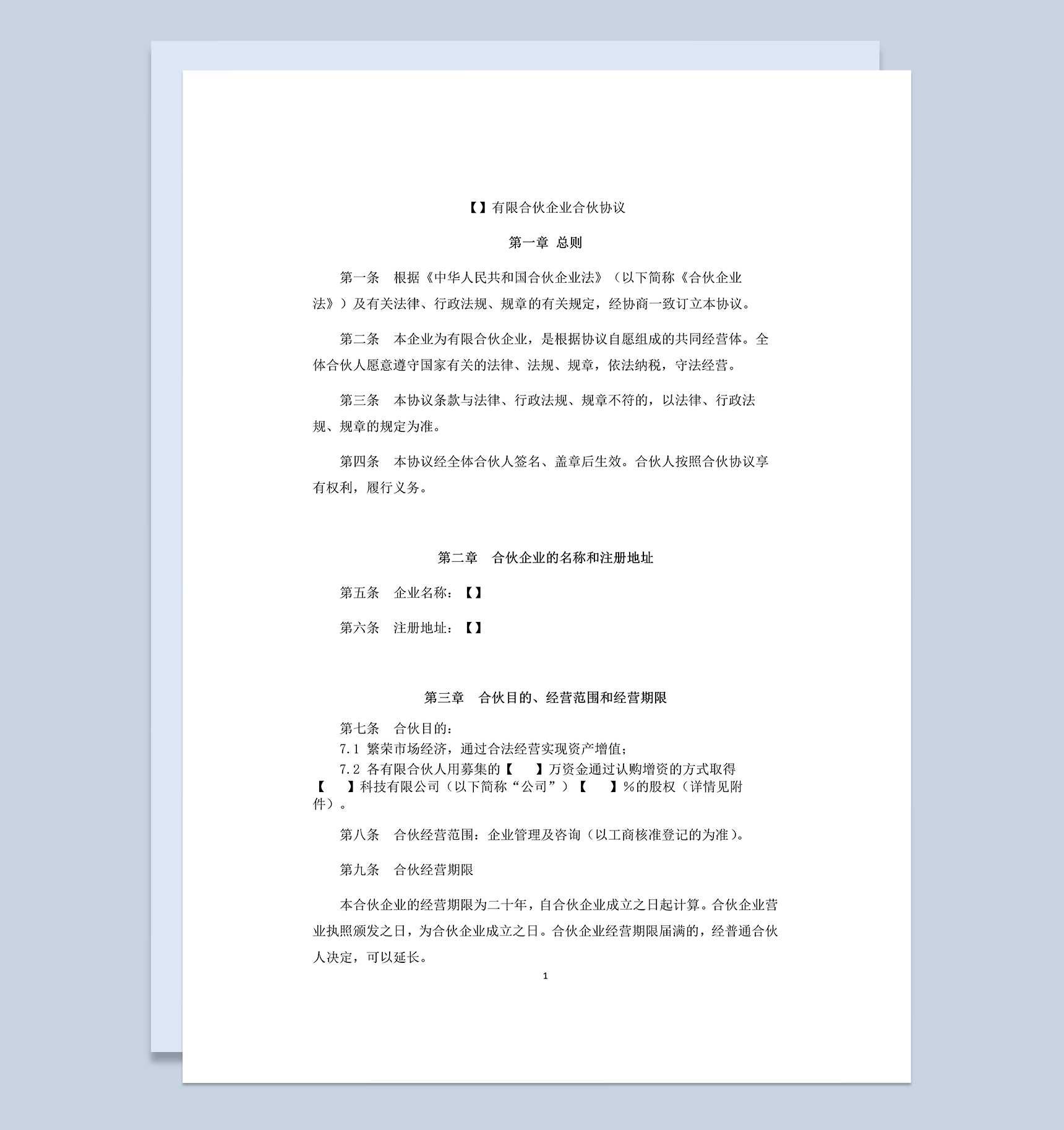 正规实用有限合伙合同有限合伙企业合伙协议Word模板