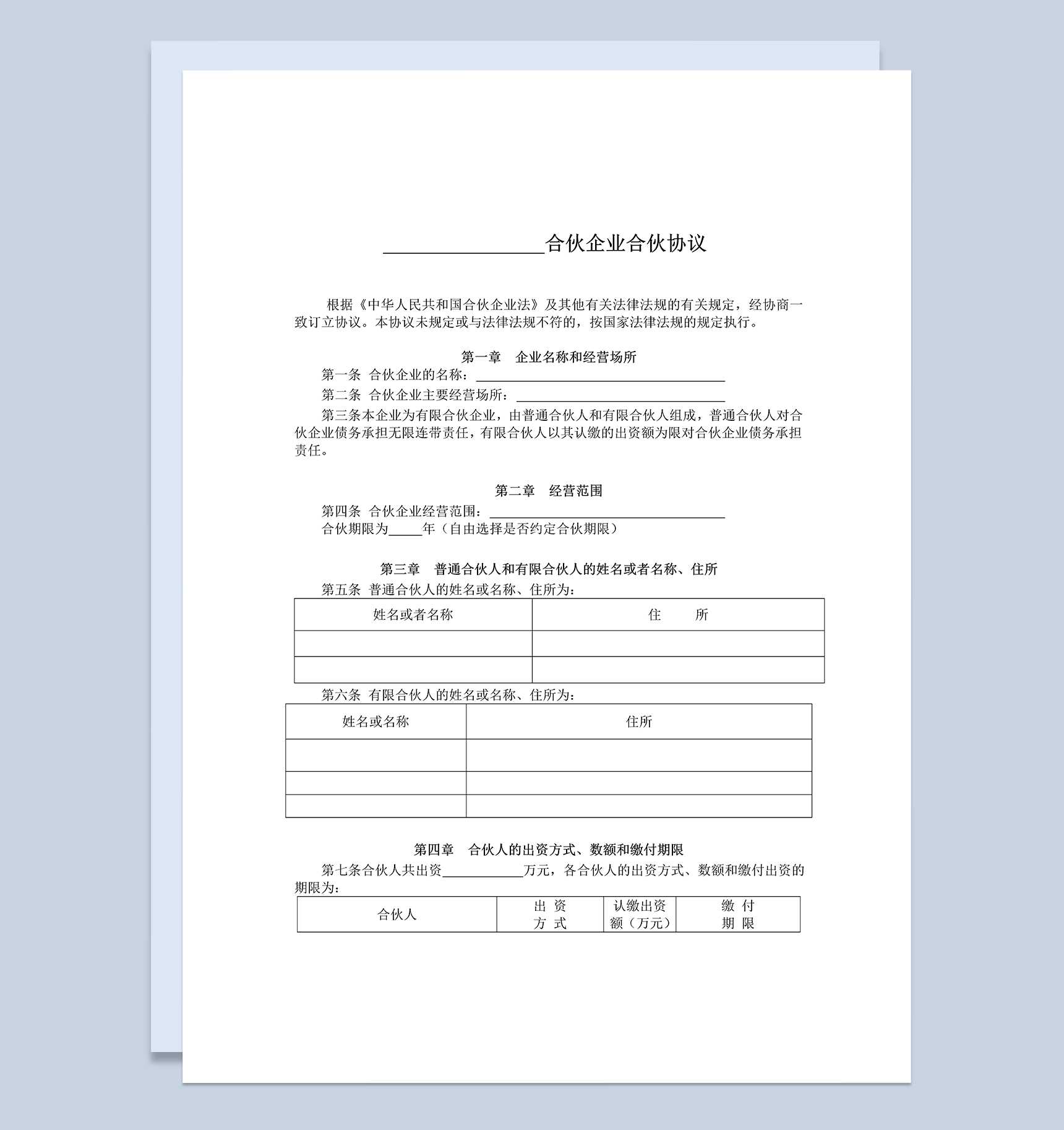 标准全面有限合伙协议合伙企业合伙协议范本Word模板