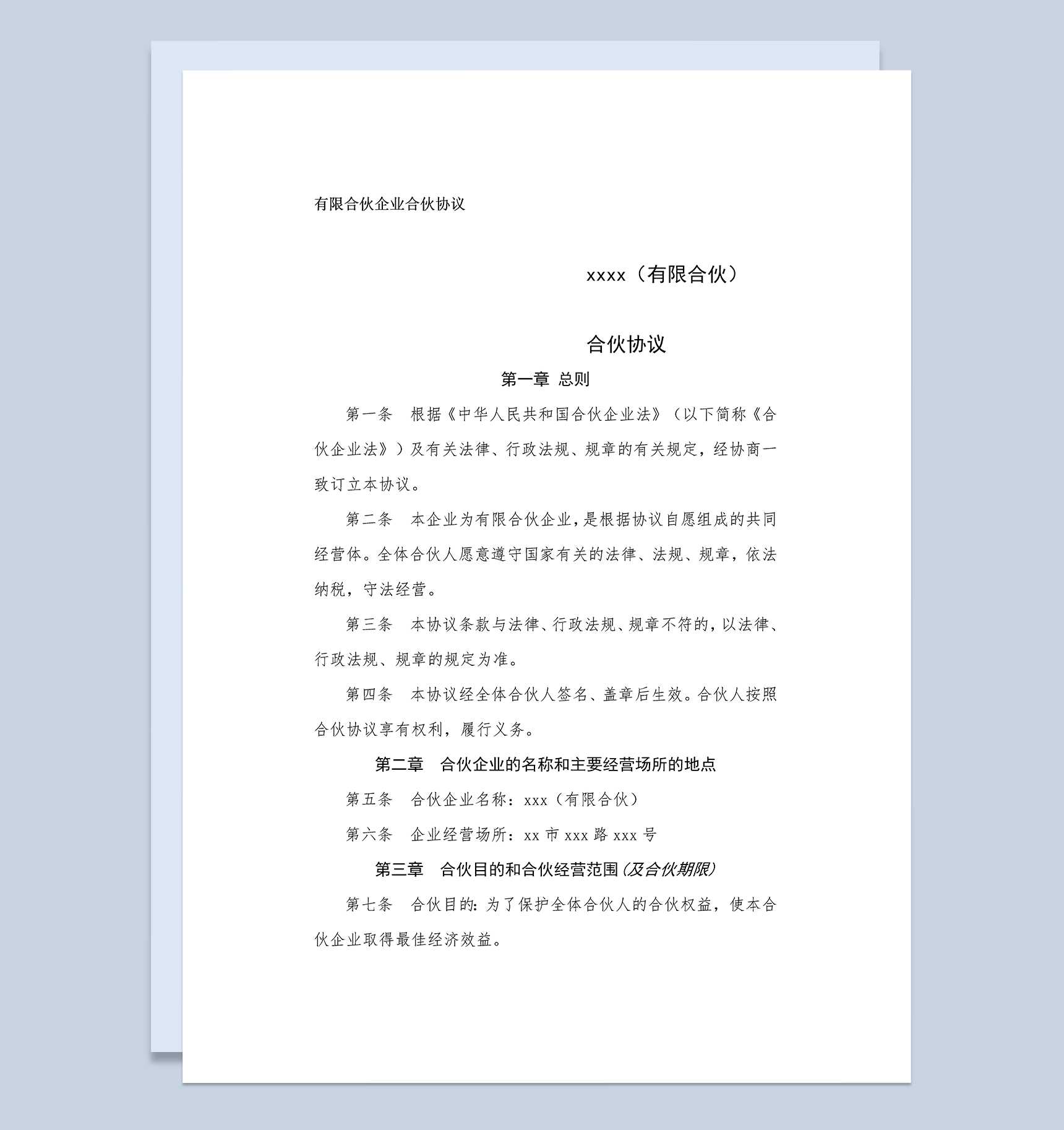详细实用合伙合同有限合伙企业合伙协议范本Word模板