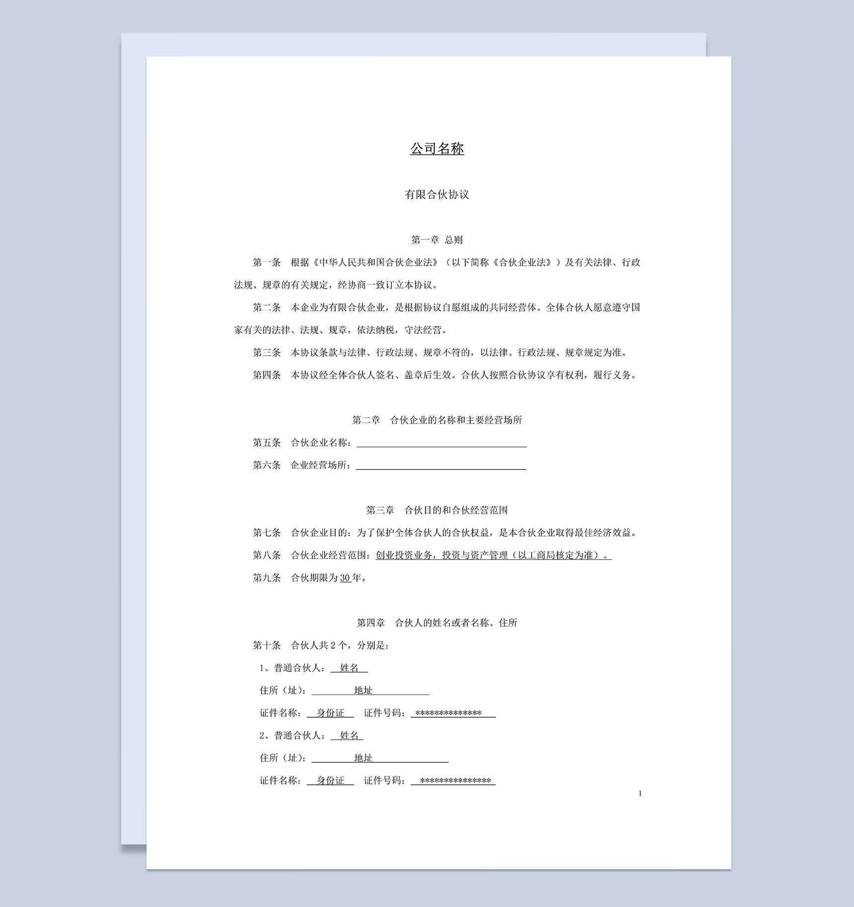 系统完整有限合伙协议书合伙企业合伙合同范本Word模板