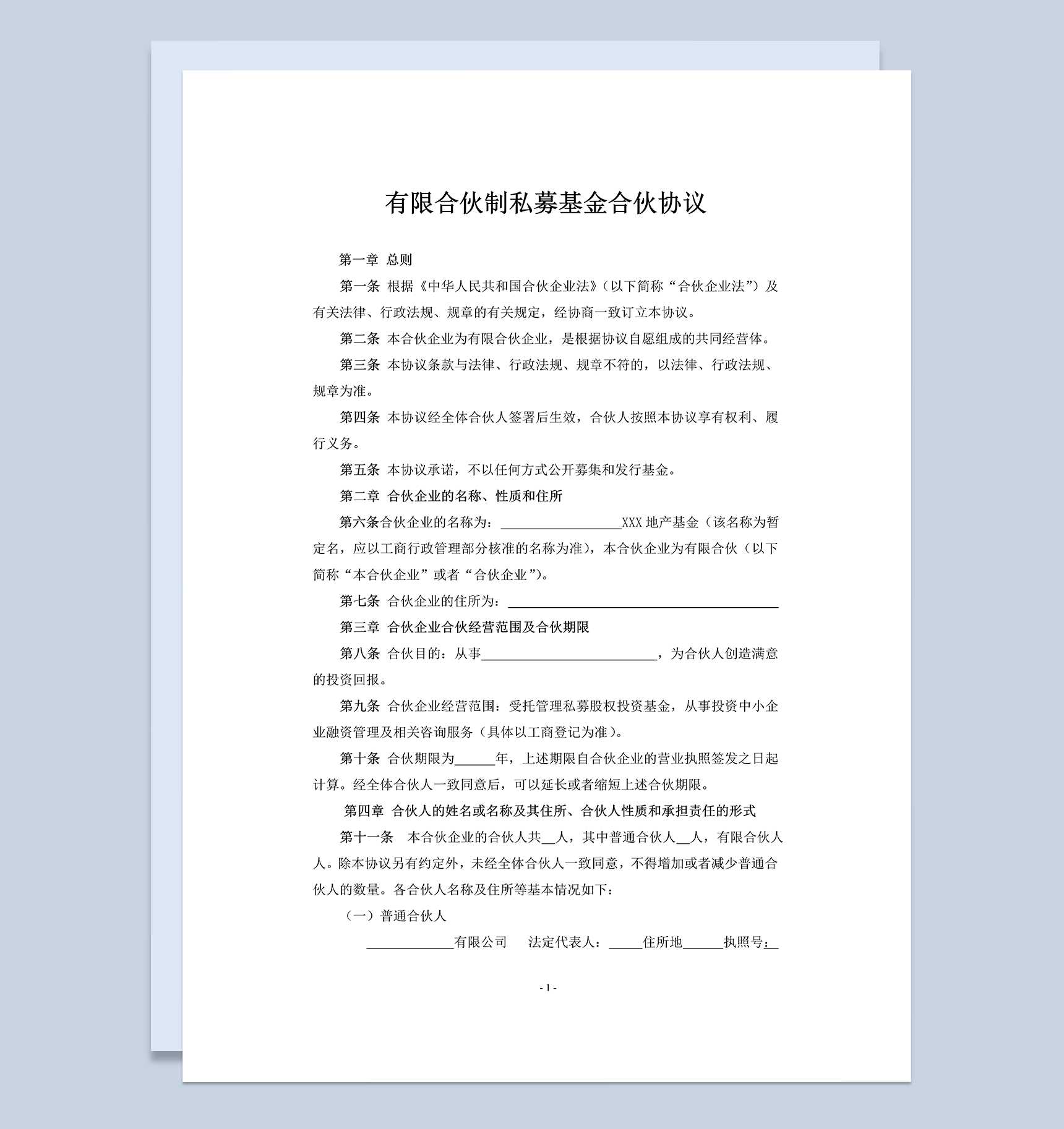 全面实用有限合伙制私募基金合伙协议范本Word模板