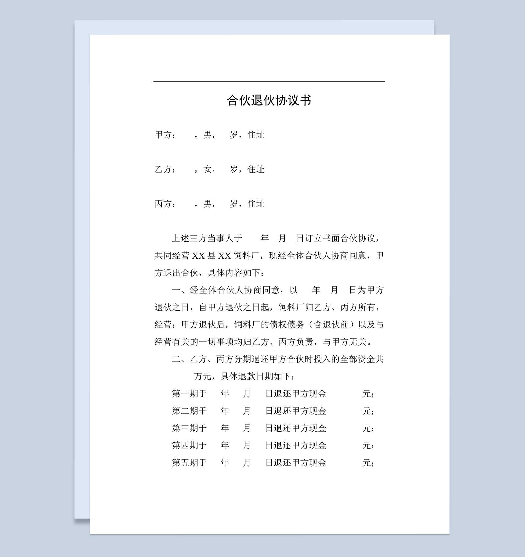 简约完整合伙退伙协议书股东合伙退伙合同Word模板