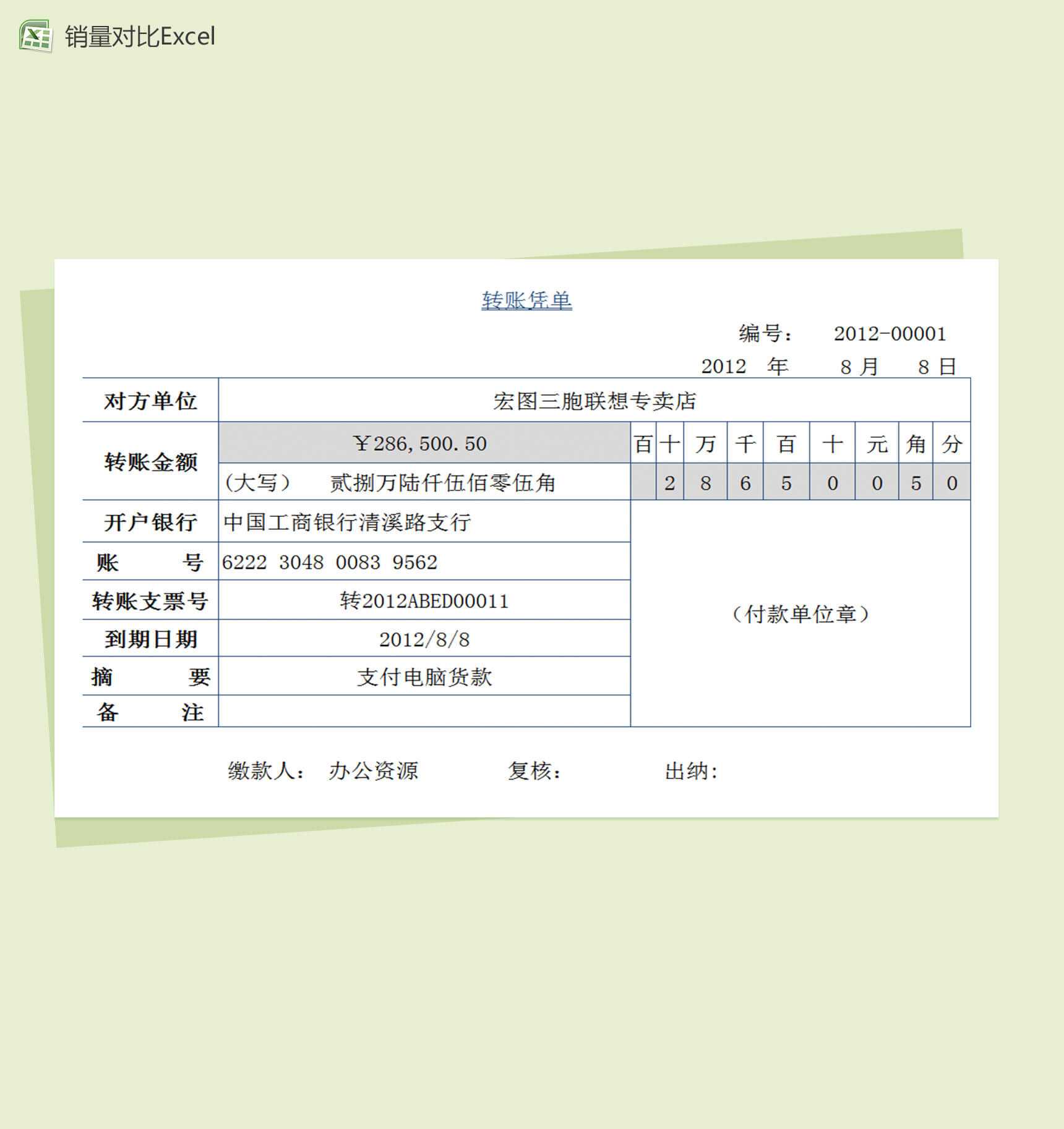 转账凭单excel财务报表模板