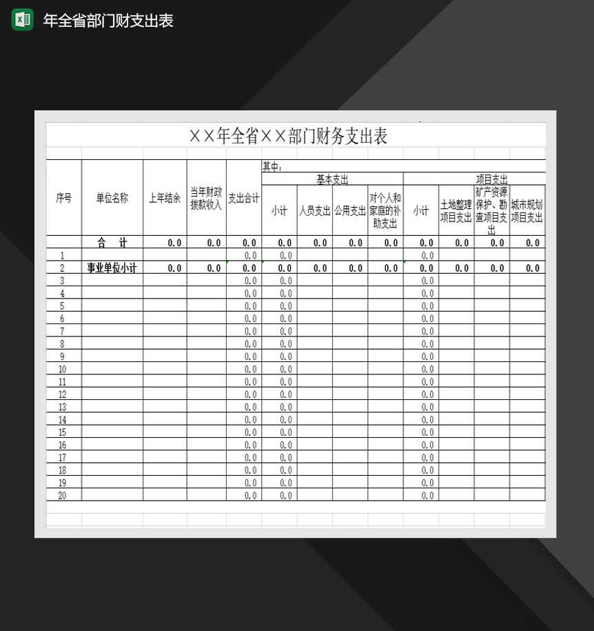 2020各省通用部门财政支出报表Excel模板