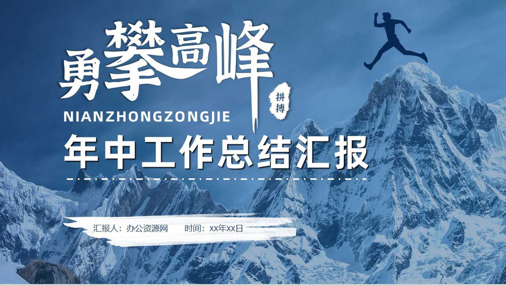 企业公司年中总结年终总结工作汇报述职报告部门员工演讲项目总结PPT模板