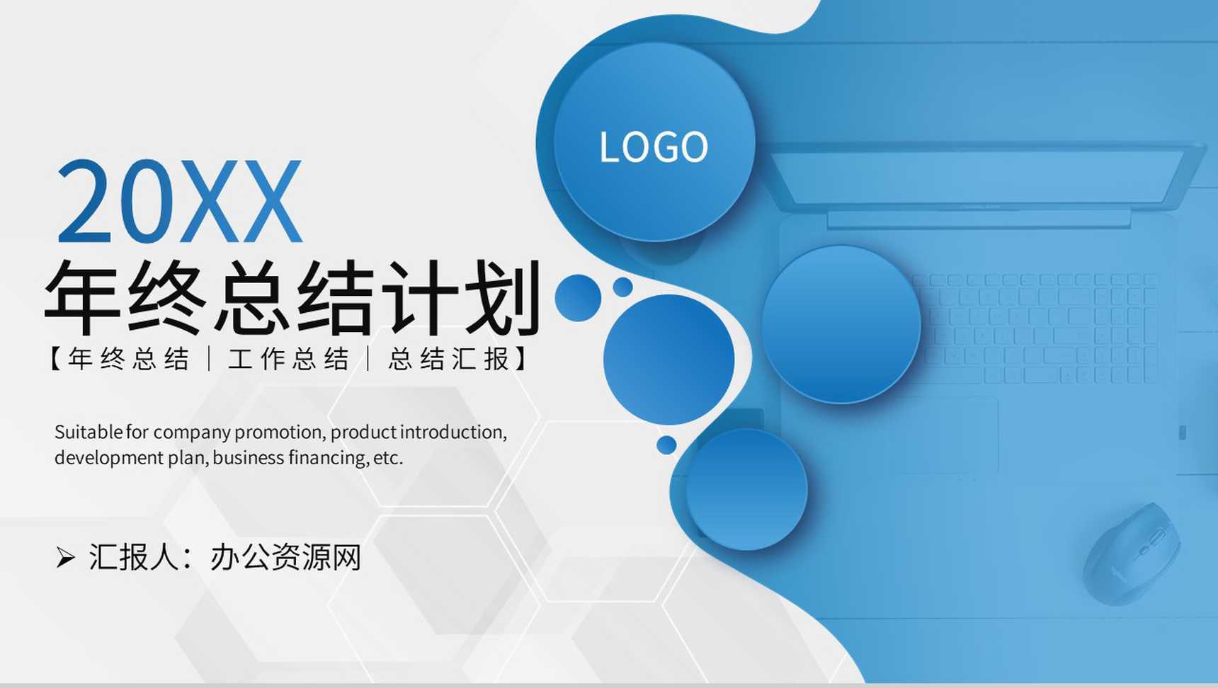 蓝白色简约风格20XX年集团年终总结计划报告PPT模板