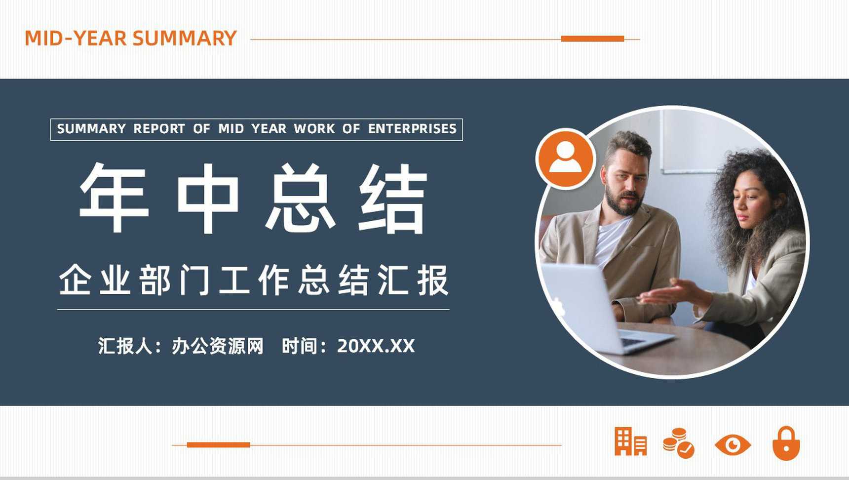 部门主管年中工作总结汇报员工述职报告半年工作计划总结PPT模板