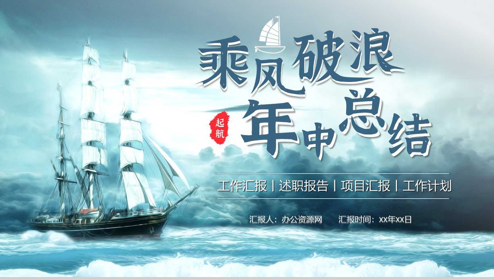 年中工作总结上半年总结上半年工作汇报下半年工作计划进度汇报PPT模板