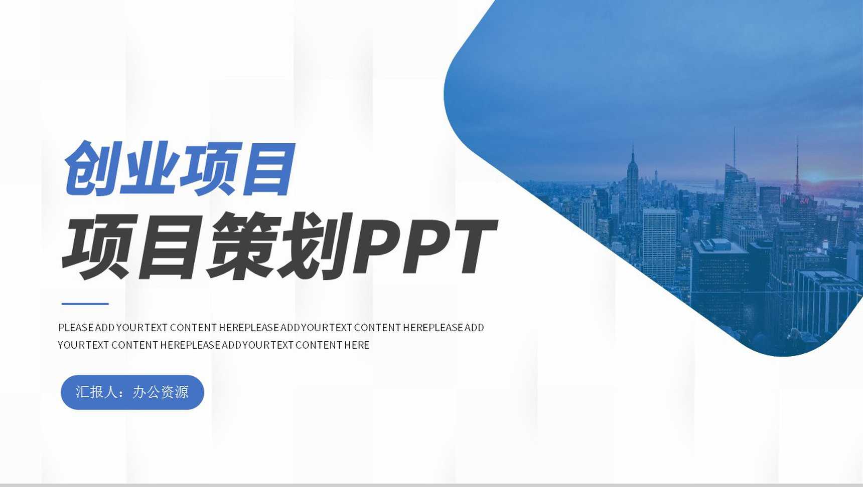 大学生创业项目营销策划推广方案工作汇报PPT模板