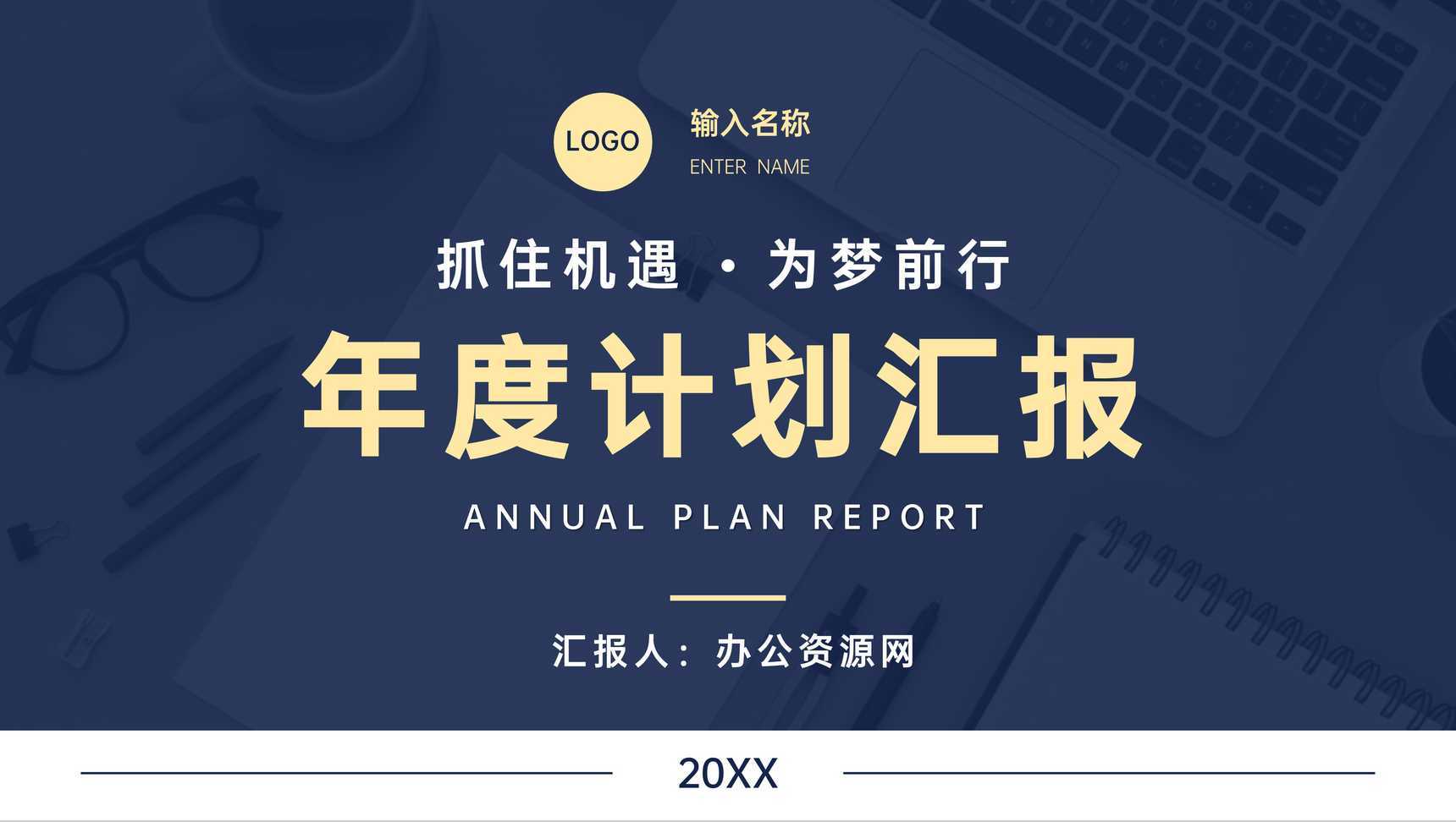 企业部门年度工作计划汇报员工岗位述职演讲PPT模板