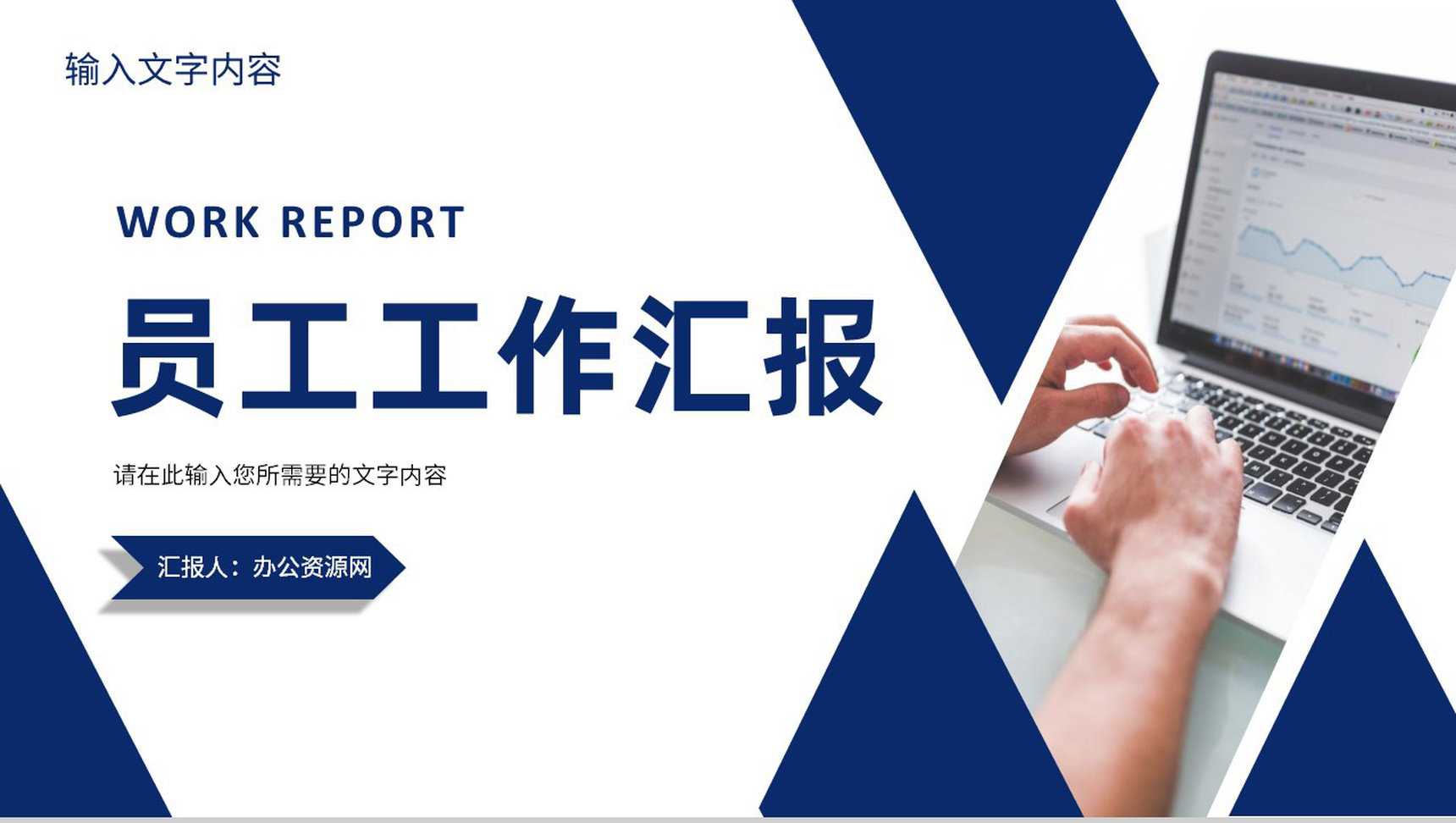 单位员工岗位工作业绩汇报实习生转正述职报告演讲PPT模板