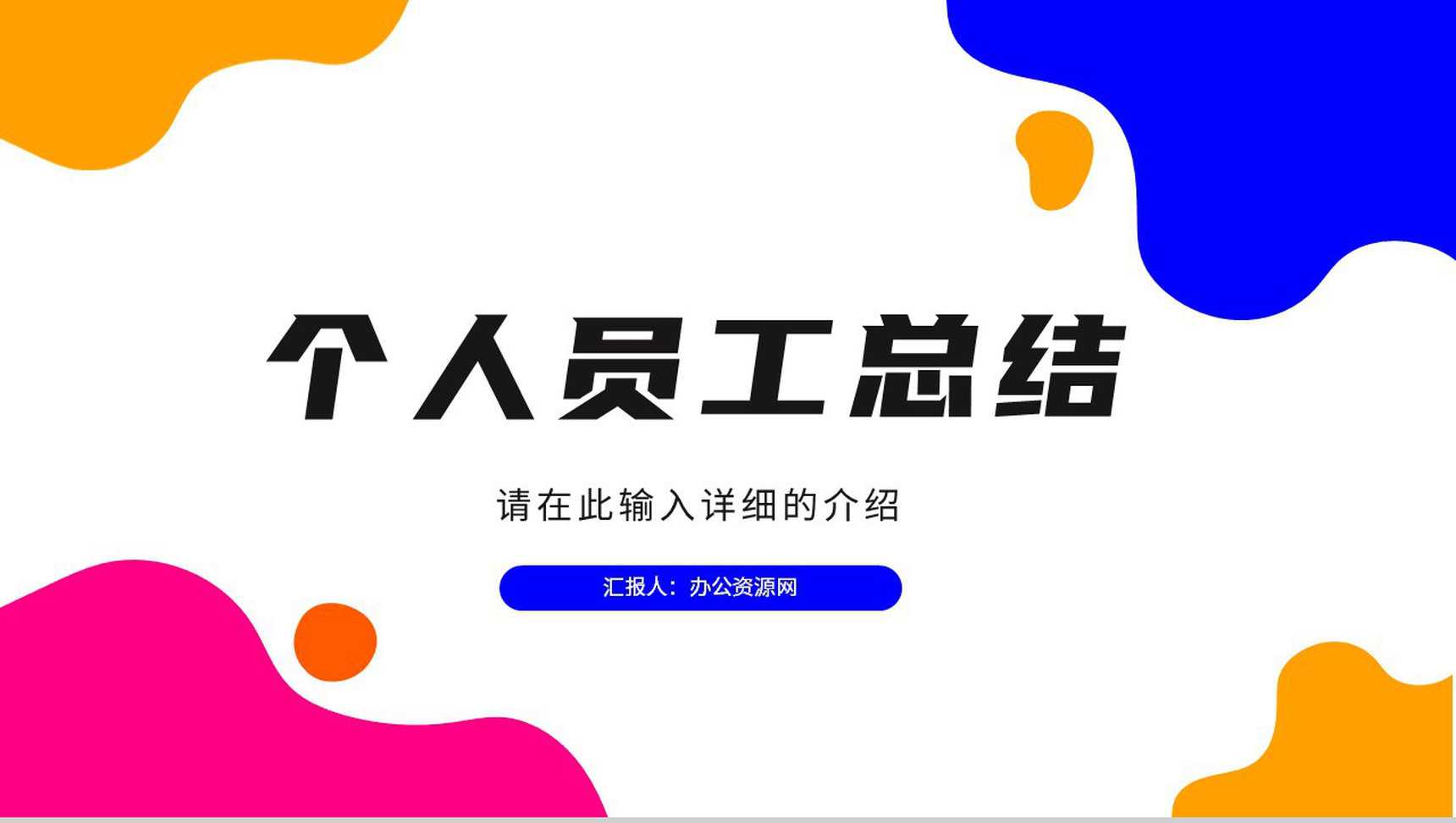 单位集团公司部门员工个人工作总结方案计划工作情况汇报通用PPT模板