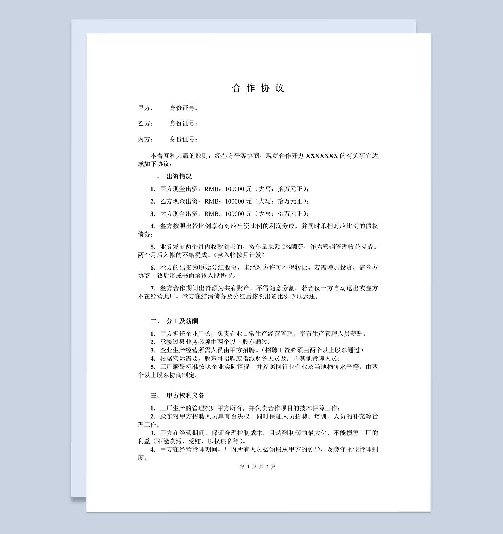 简单明了合作合同协议三人合作办厂协议Word模板