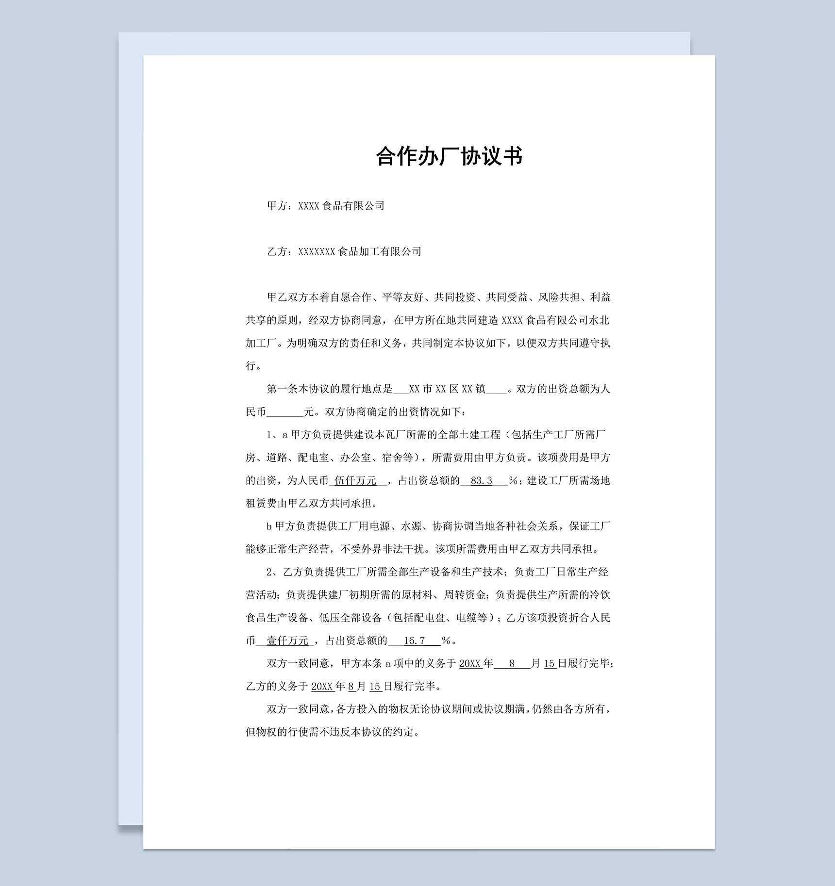 系统详细合伙合同合作办厂协议书范本Word模板