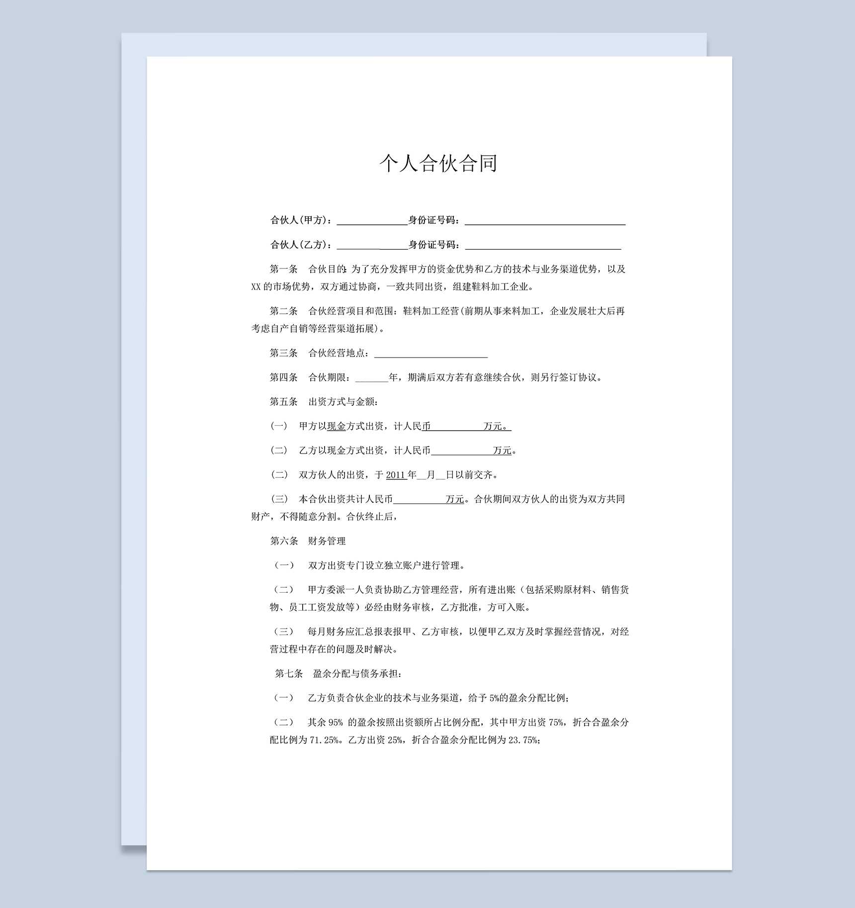 标准通用合伙办厂协议个人合伙合同范本Word模板