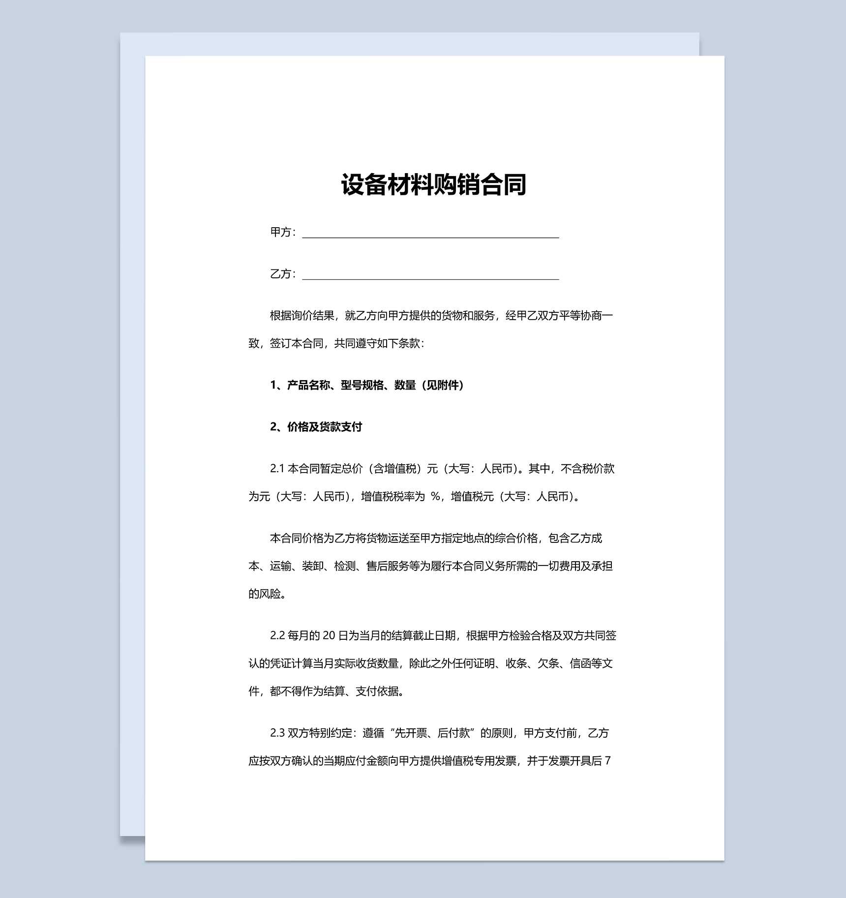 材料采购合同设备材料购销合同范本Word模板