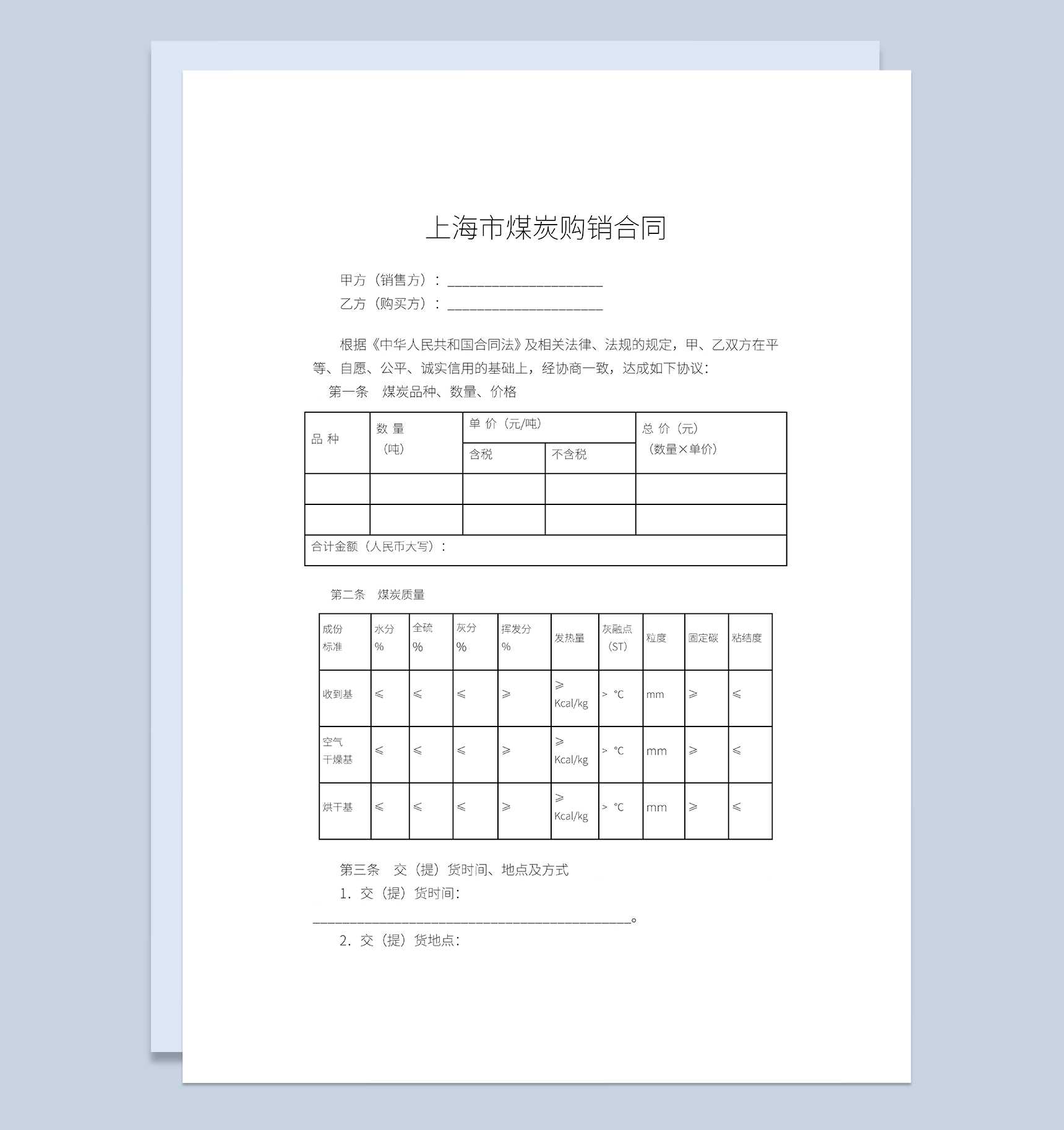 上海市煤炭购销合同煤炭买卖合同范本Word模板