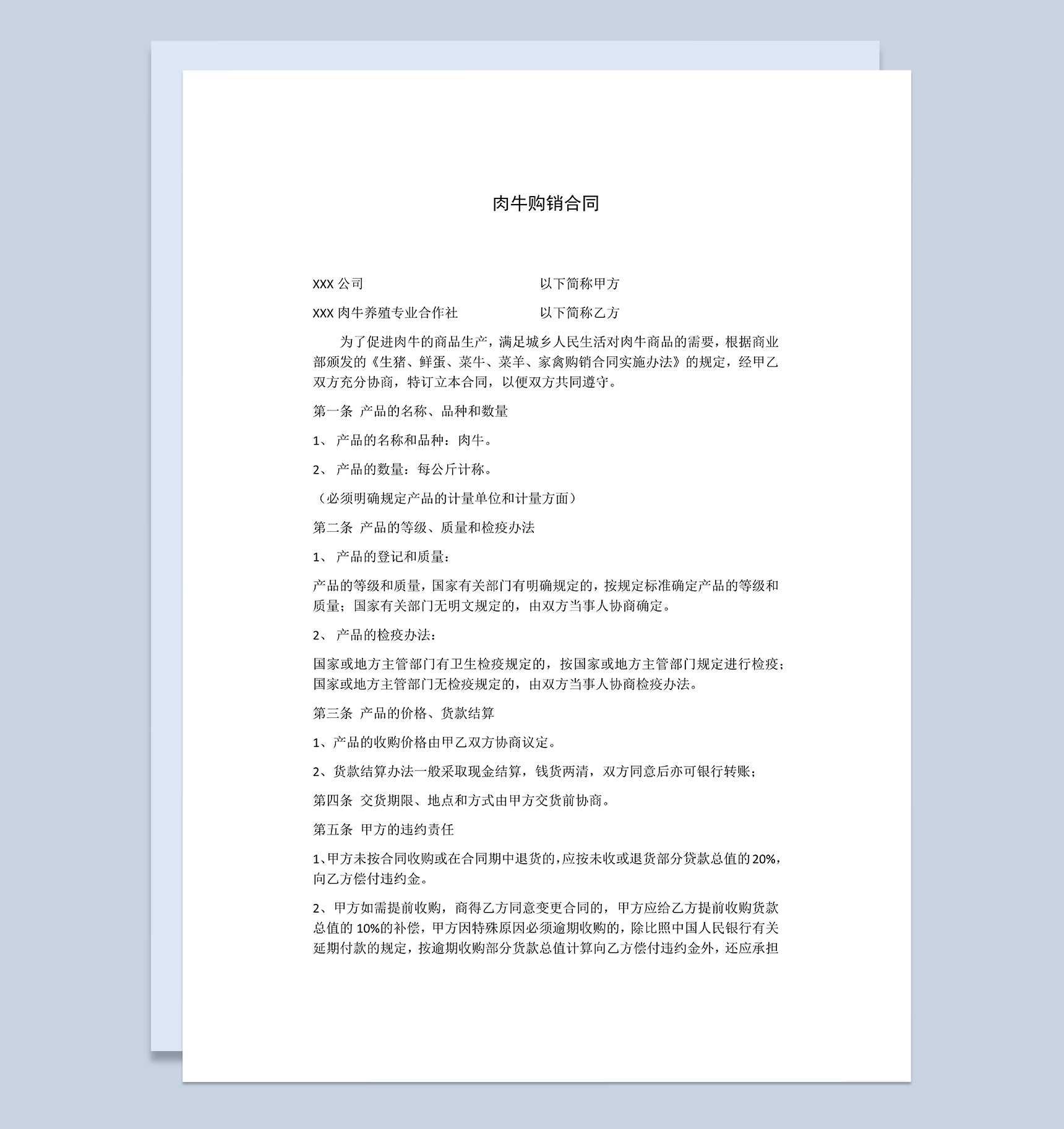 标准全面肉牛购销合同肉牛买卖合同范本Word模板