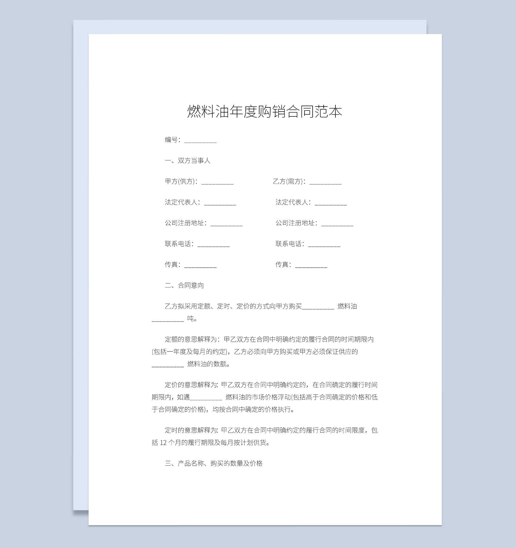 燃料油采购合同燃料油年度购销合同范本Word模板