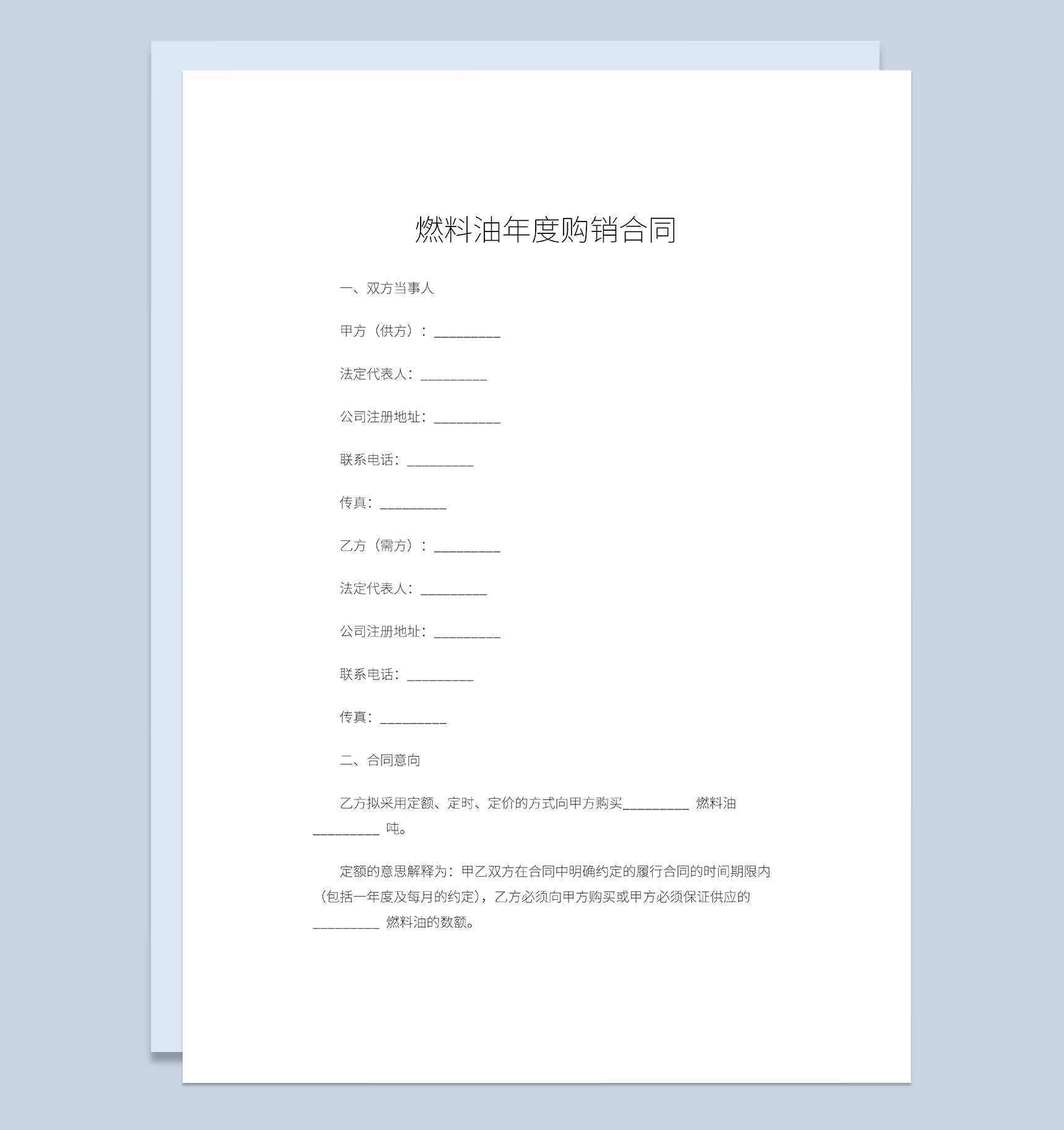 燃料油年度购销合同燃料油买卖合同范本Word模板