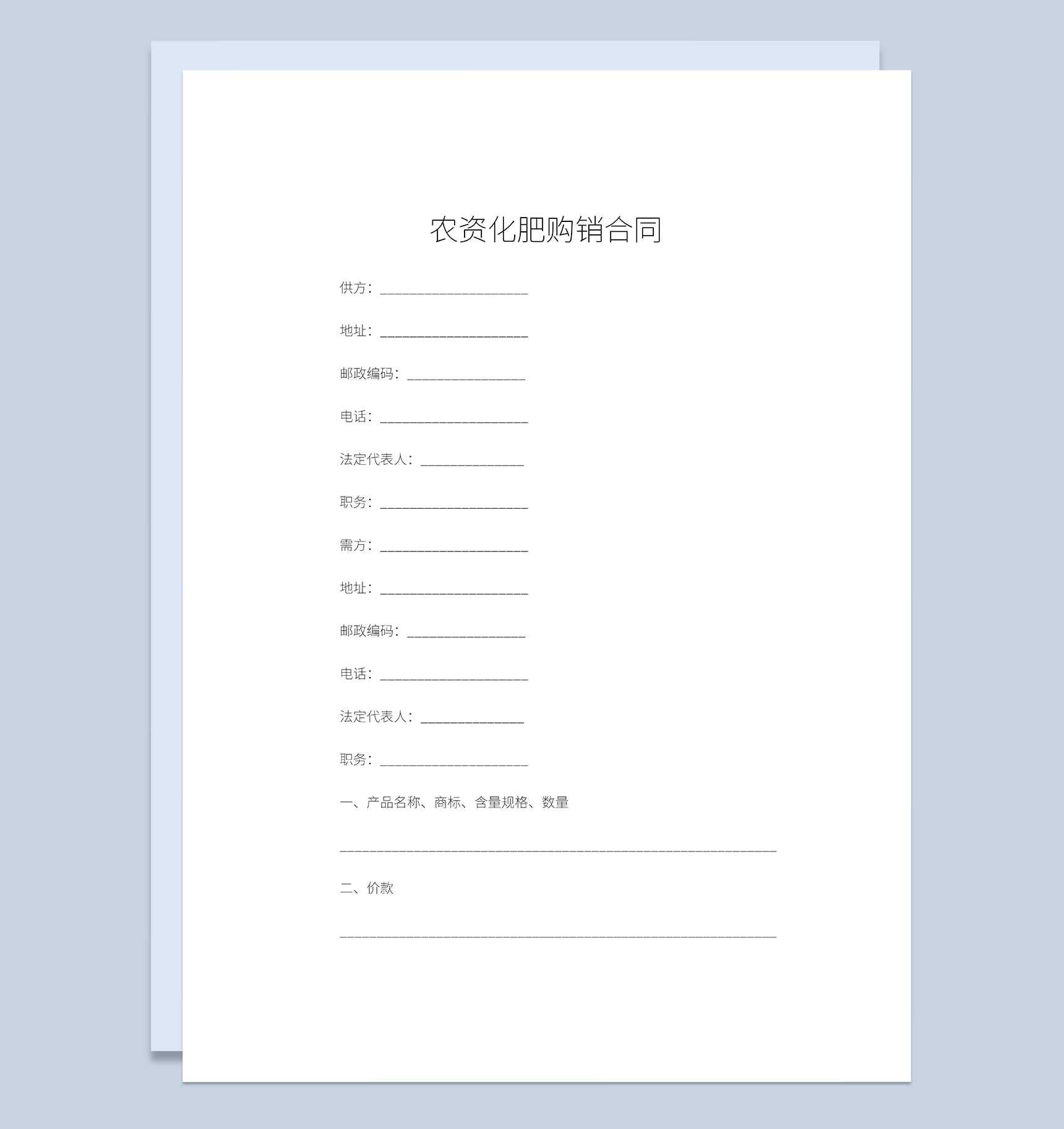 农资化肥购销合同农资化肥采购合同范本Word模板