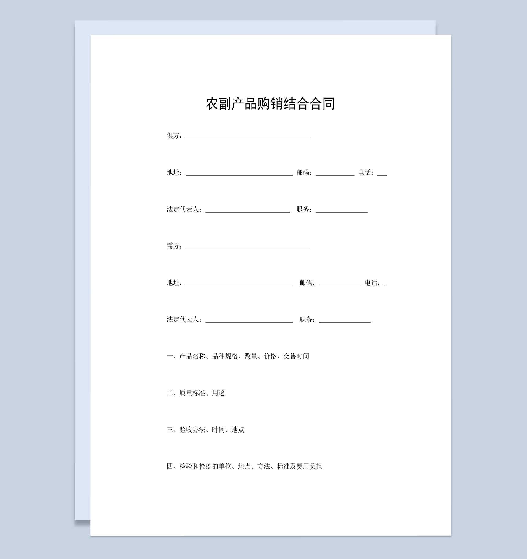 产品采购合同农副产品购销结合合同Word模板