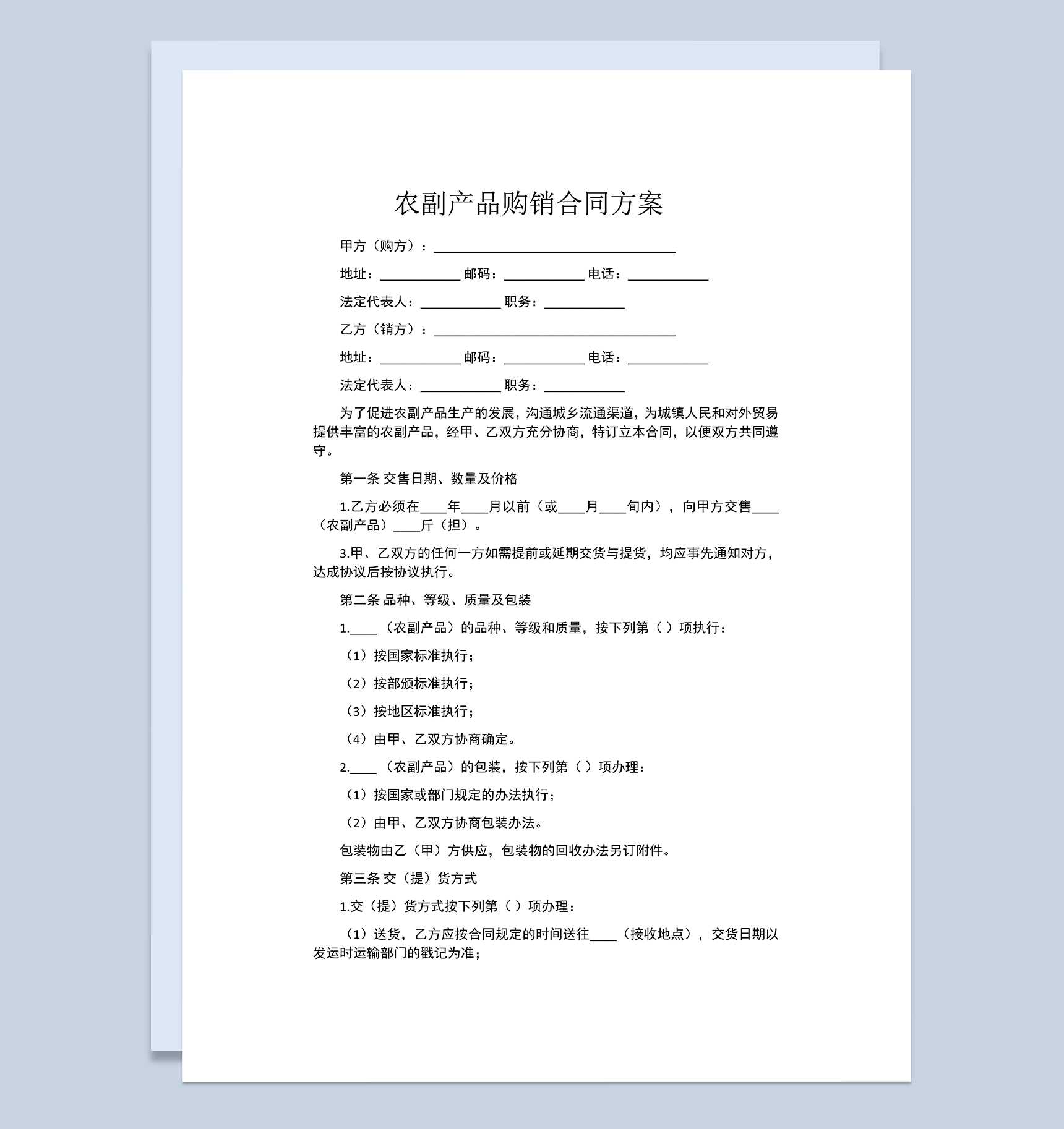 完整通用农副产品买卖合同农副产品购销合同范本Word模板