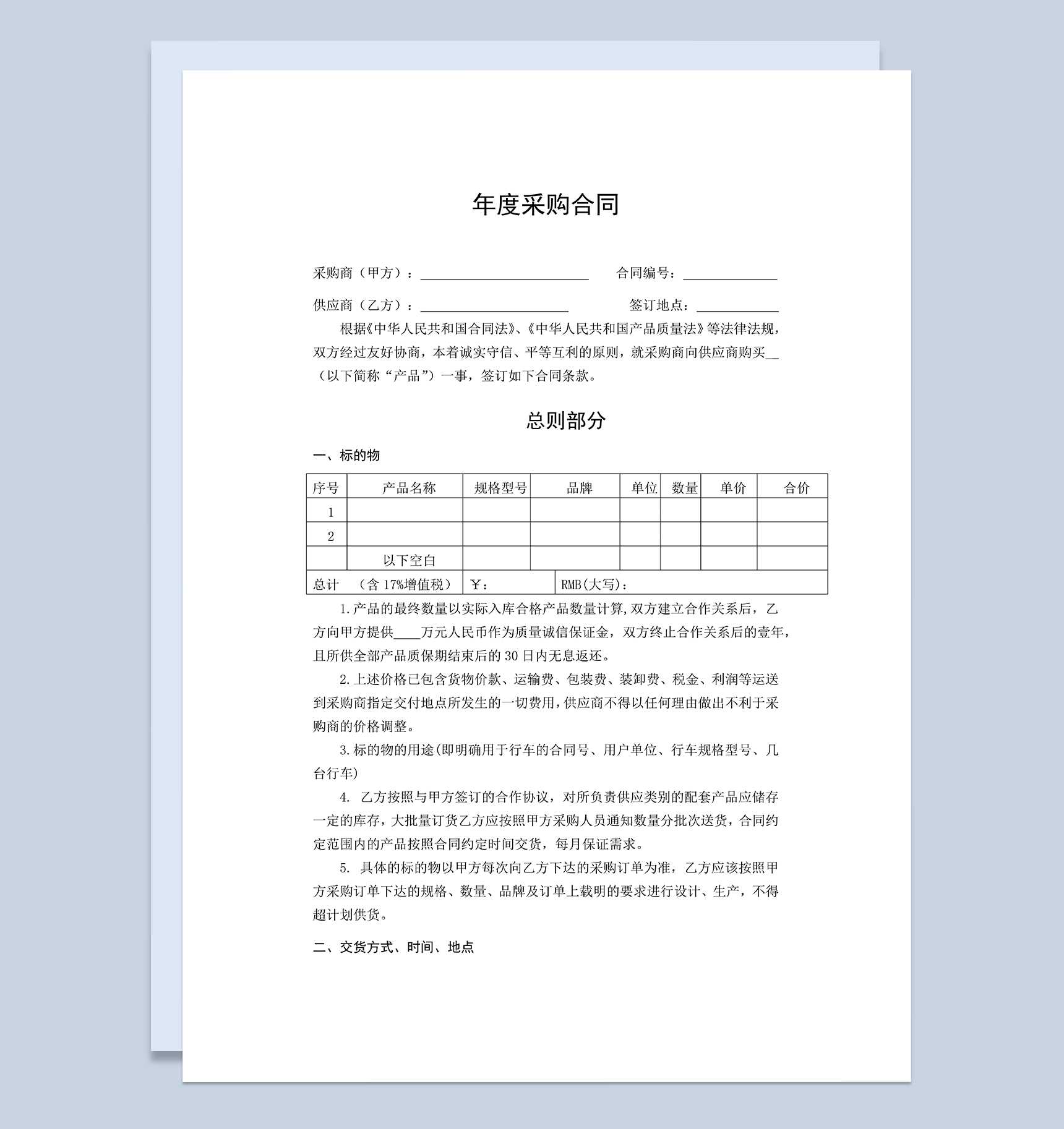 完整实用年度采购合同产品采购合同范本Word模板