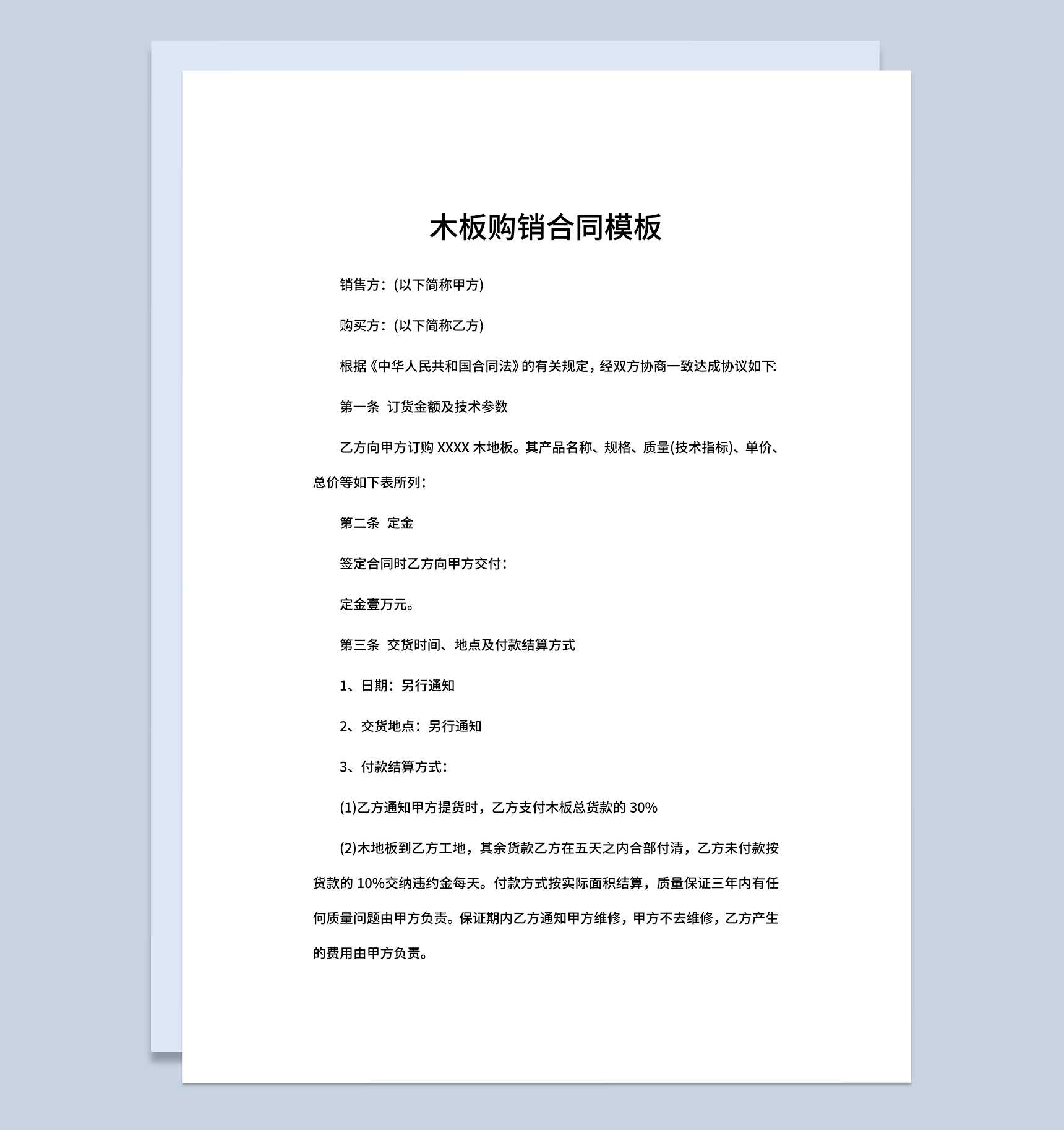 木板购销合同木板采购合同木板买卖合同Word模板