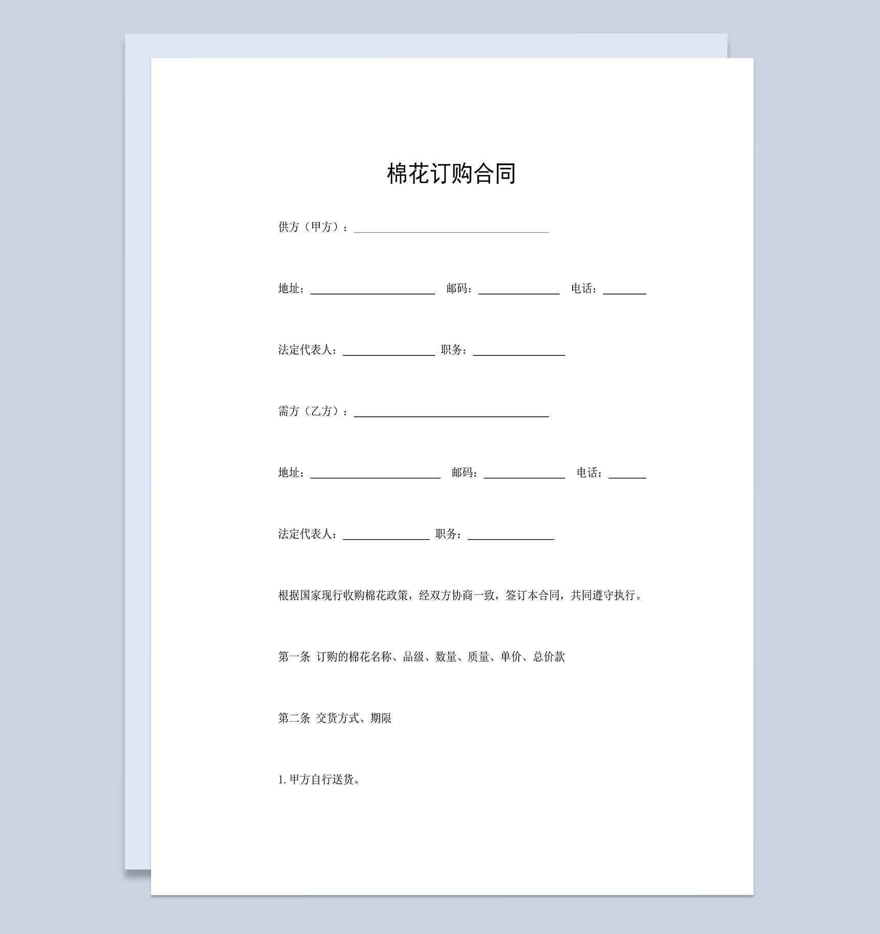 棉花采购合同棉花购销合同棉花订购合同Word模板