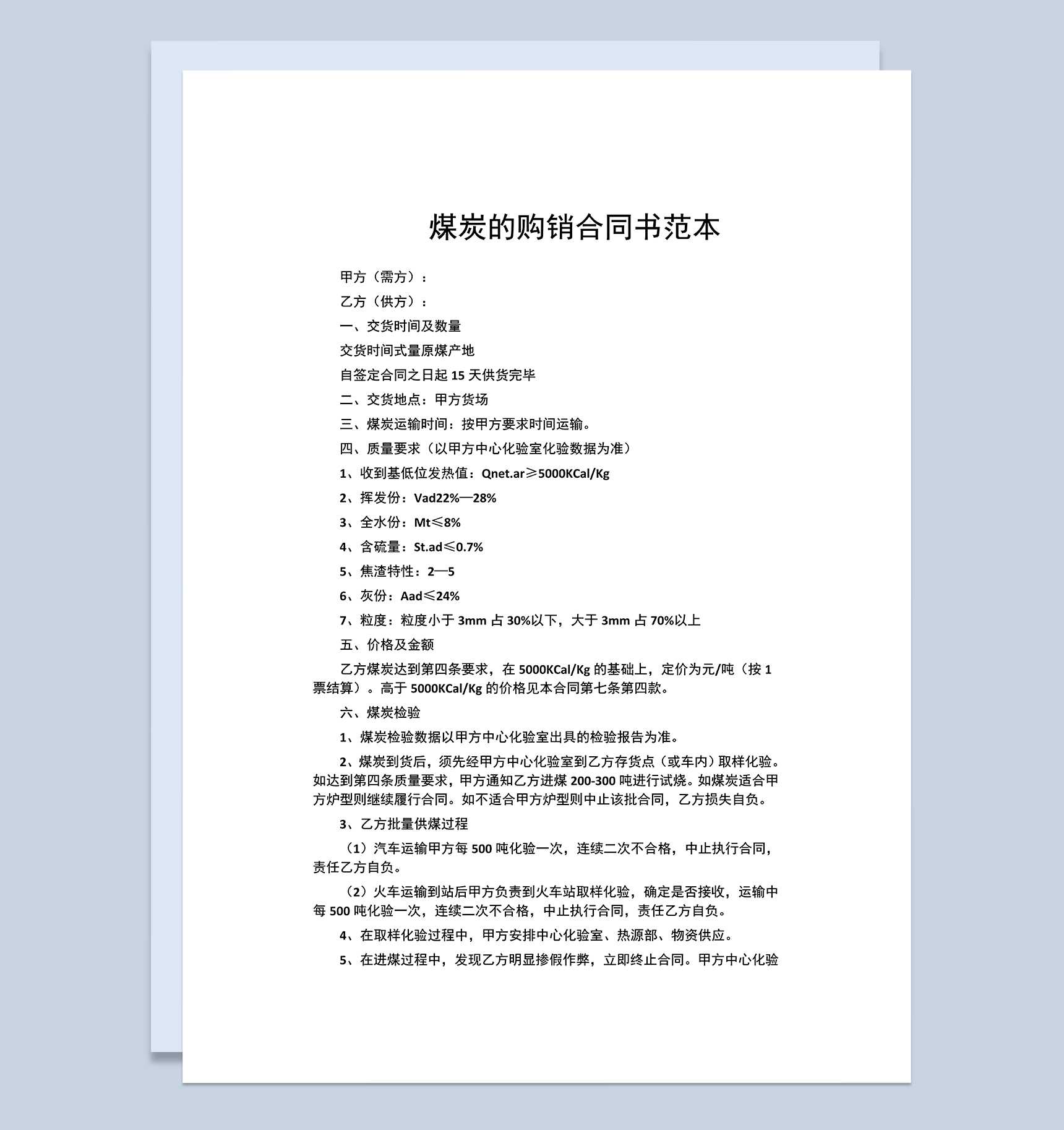 标准实用煤炭买卖合同煤炭购销合同书范本Word模板