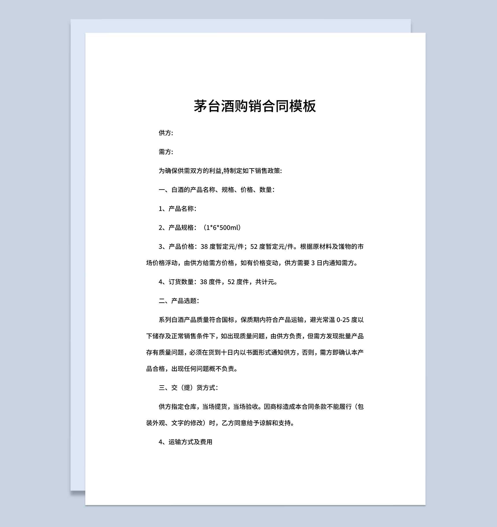 完整通用酒水采购合同茅台酒购销合同范本Word模板